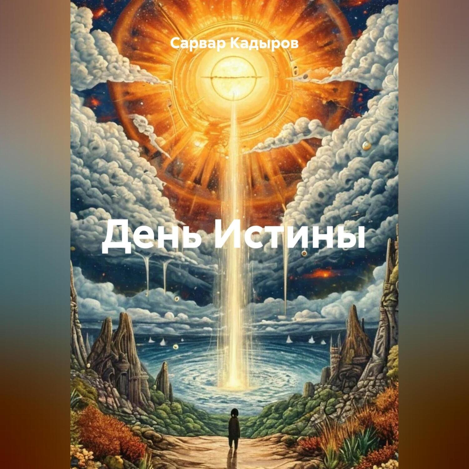 Обложка книги «День Истины»