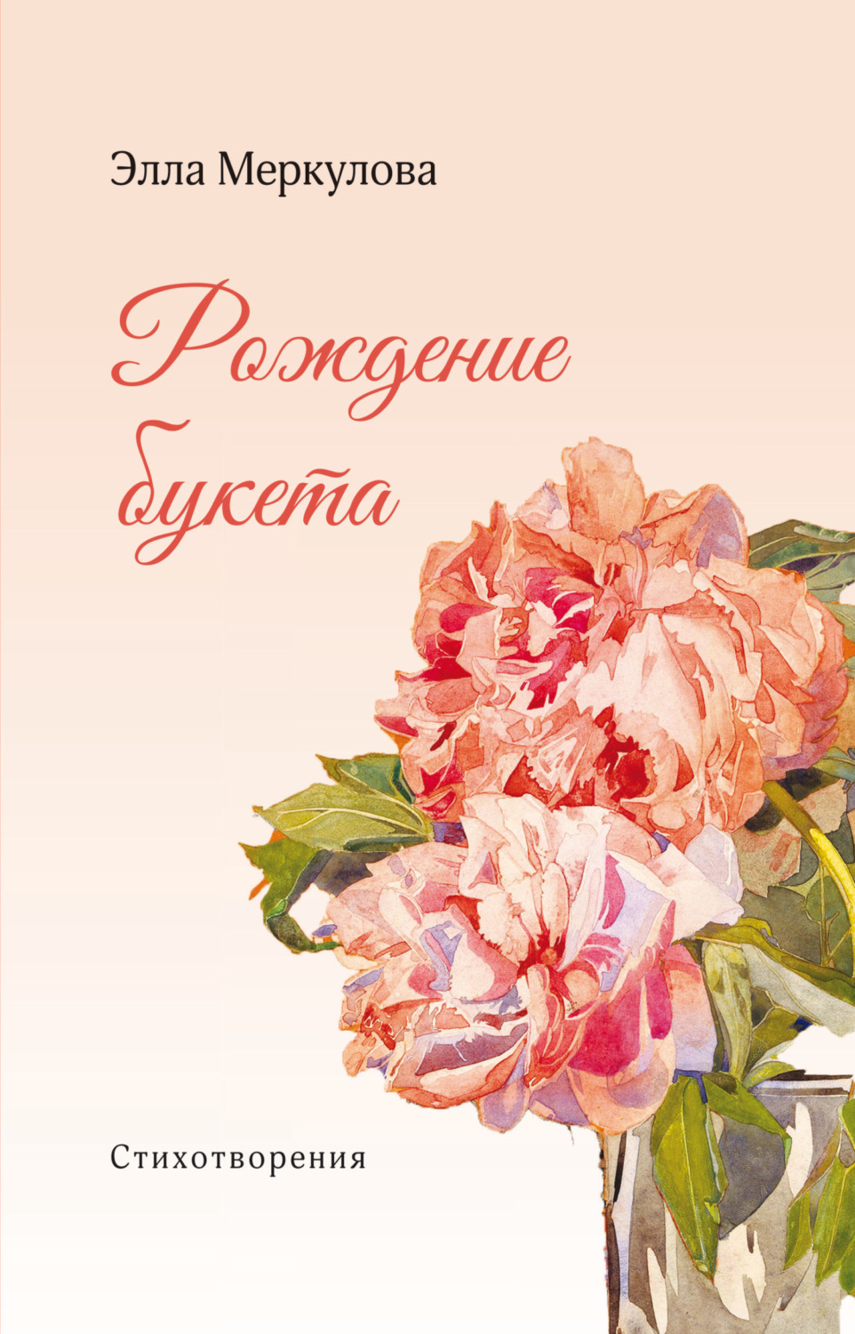 Обложка книги «Рождение букета»