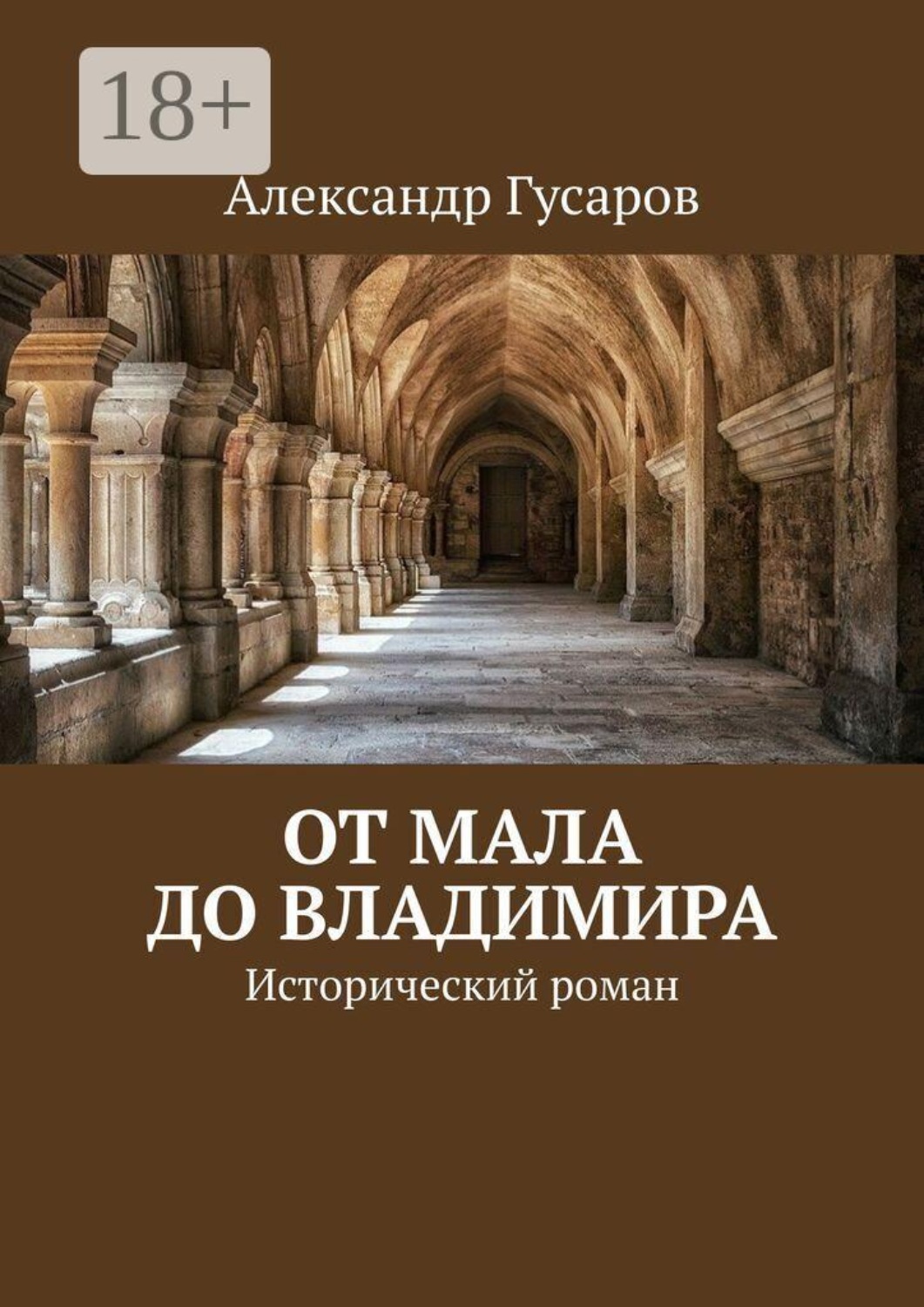 Обложка книги «От Мала до Владимира. Исторический роман»