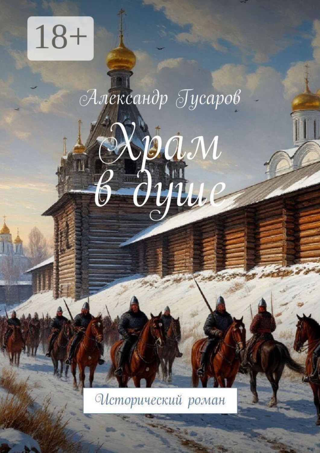 Обложка книги «Храм в душе. Исторический роман»