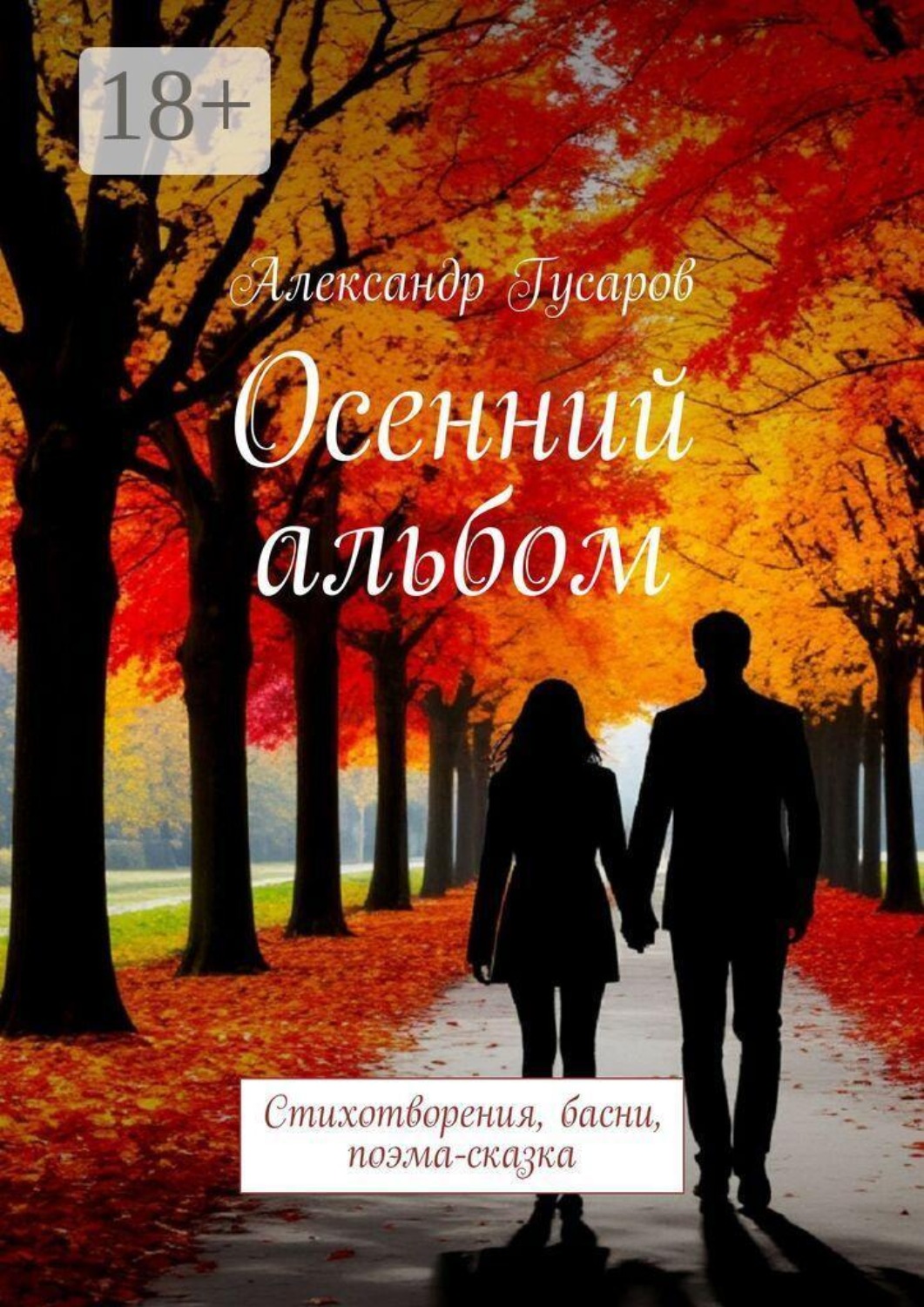 Обложка книги «Осенний альбом. Стихотворения, басни, поэма-сказка»