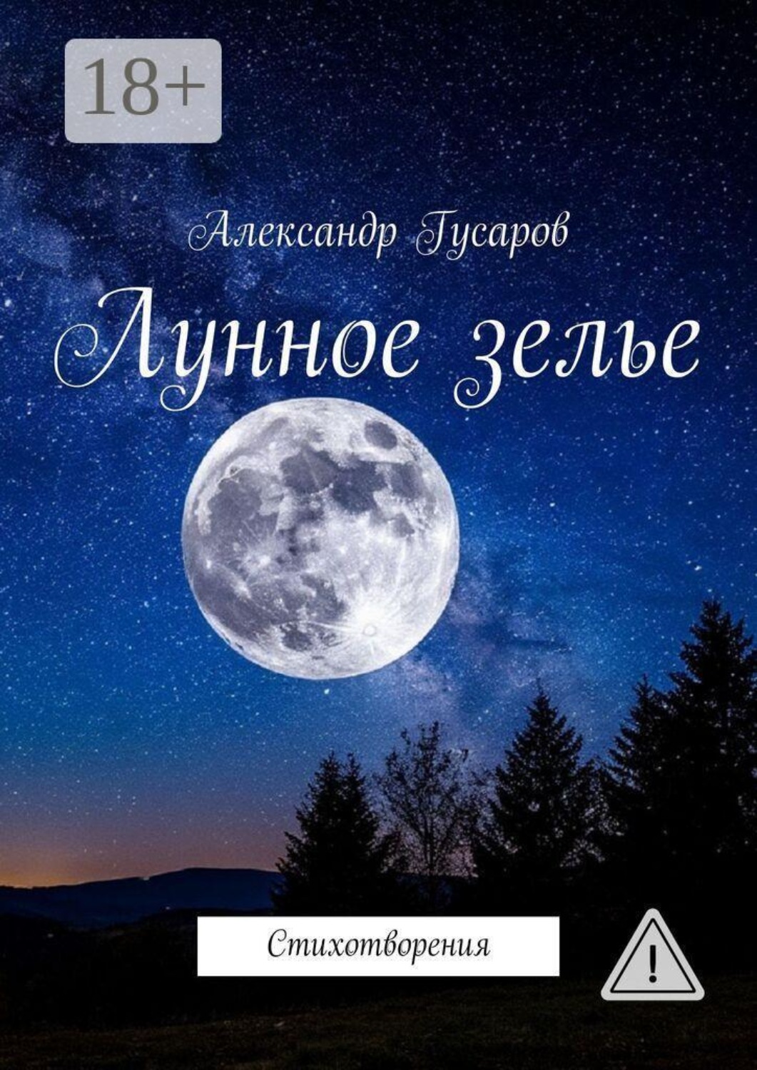 Обложка книги «Лунное зелье. Стихотворения»