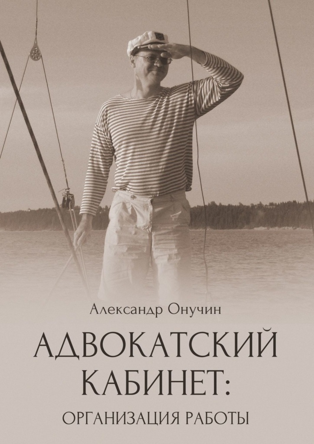 Обложка книги «Адвокатский кабинет: организация работы»