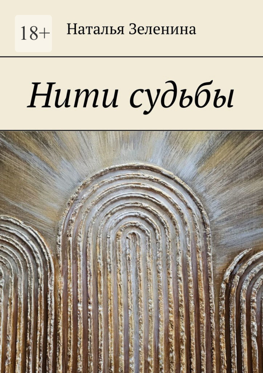 Обложка книги «Нити судьбы»