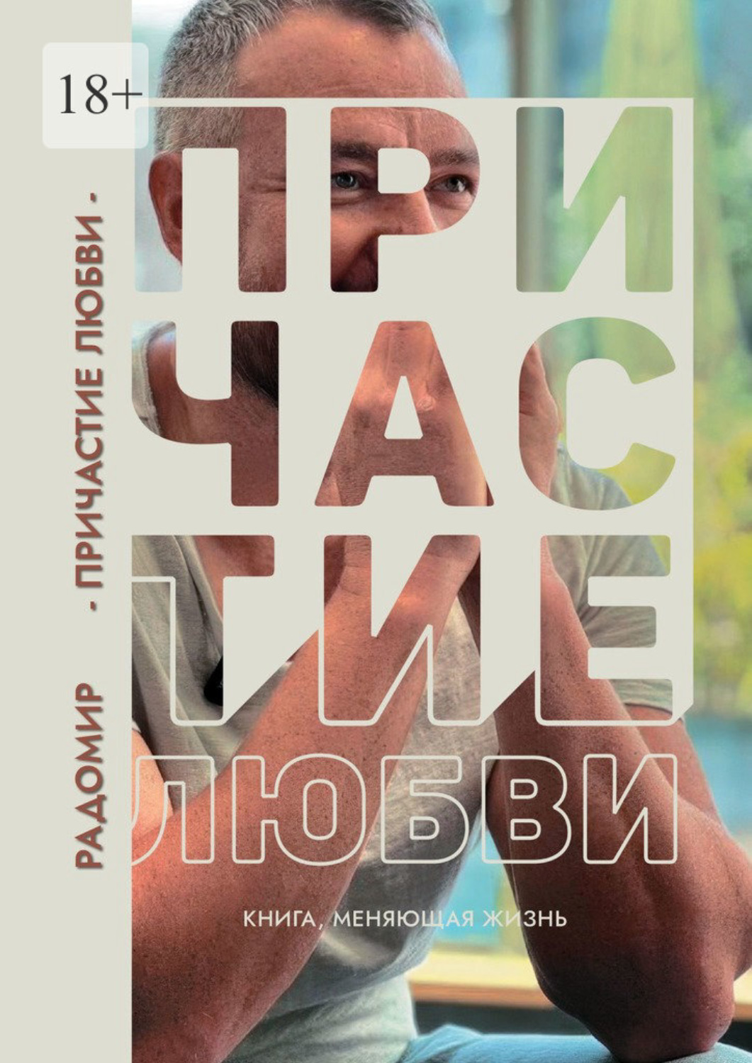 Обложка книги «Причастие любви»