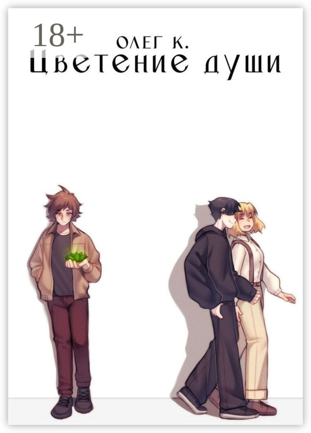 Обложка книги «Цветение души»