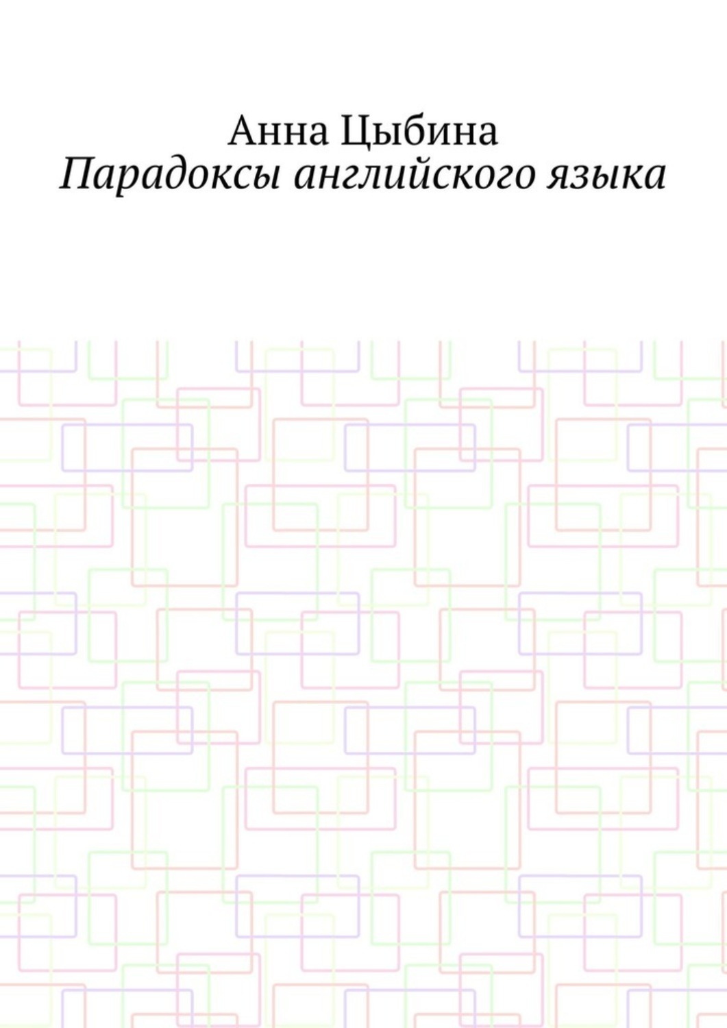 Обложка книги «Парадоксы английского языка»