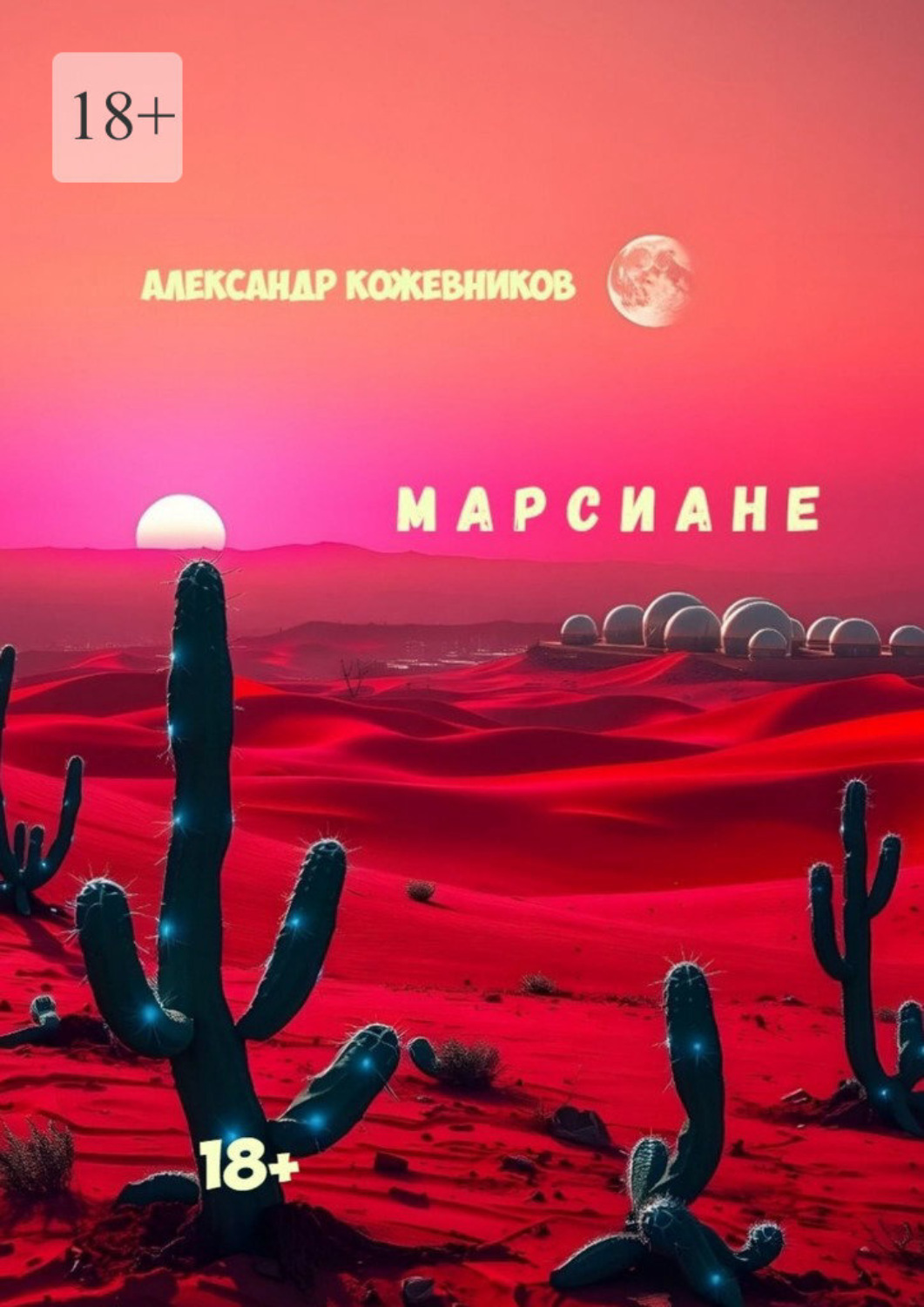 Обложка книги «Марсиане»