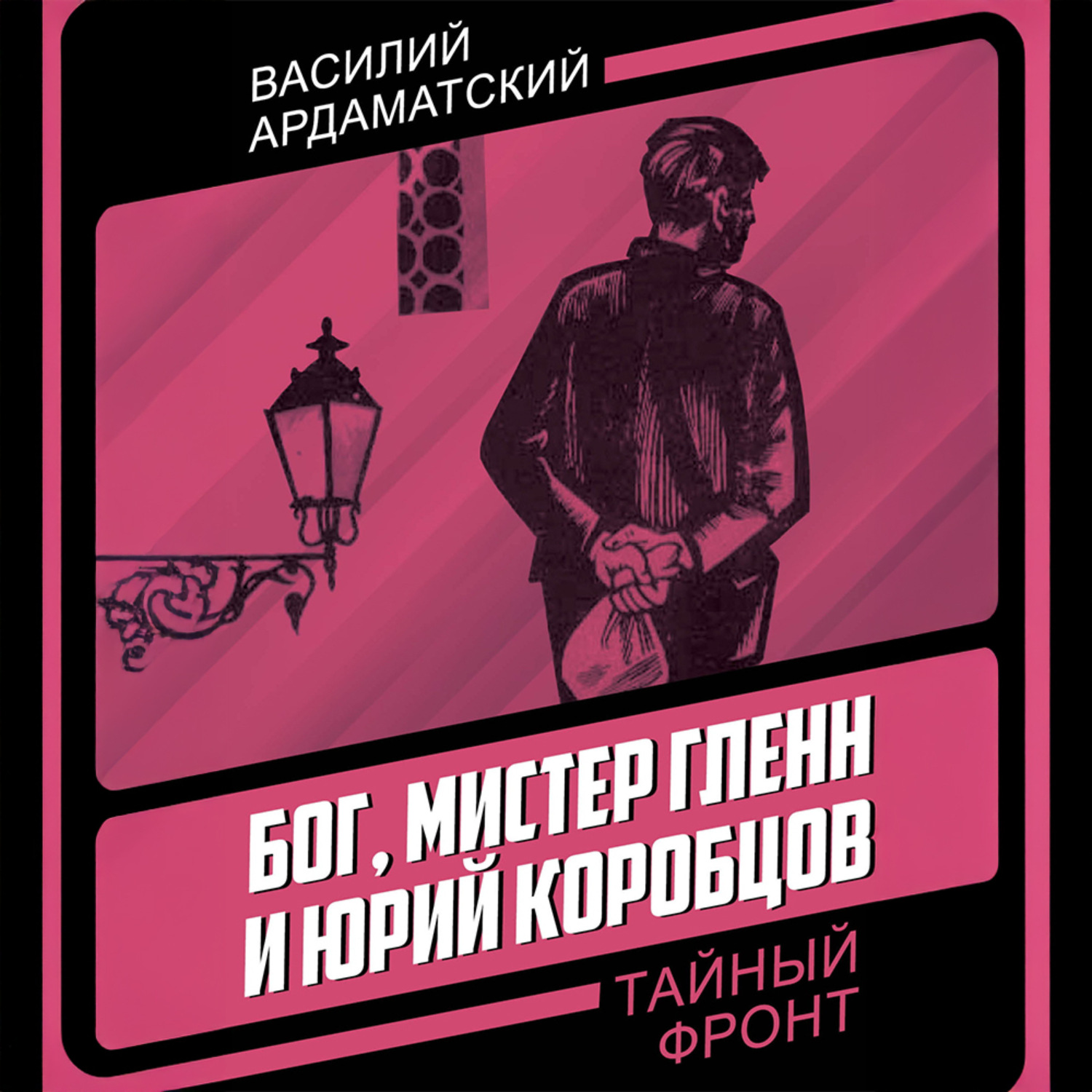 Обложка книги «Бог, мистер Гленн и Юрий Коробцов»