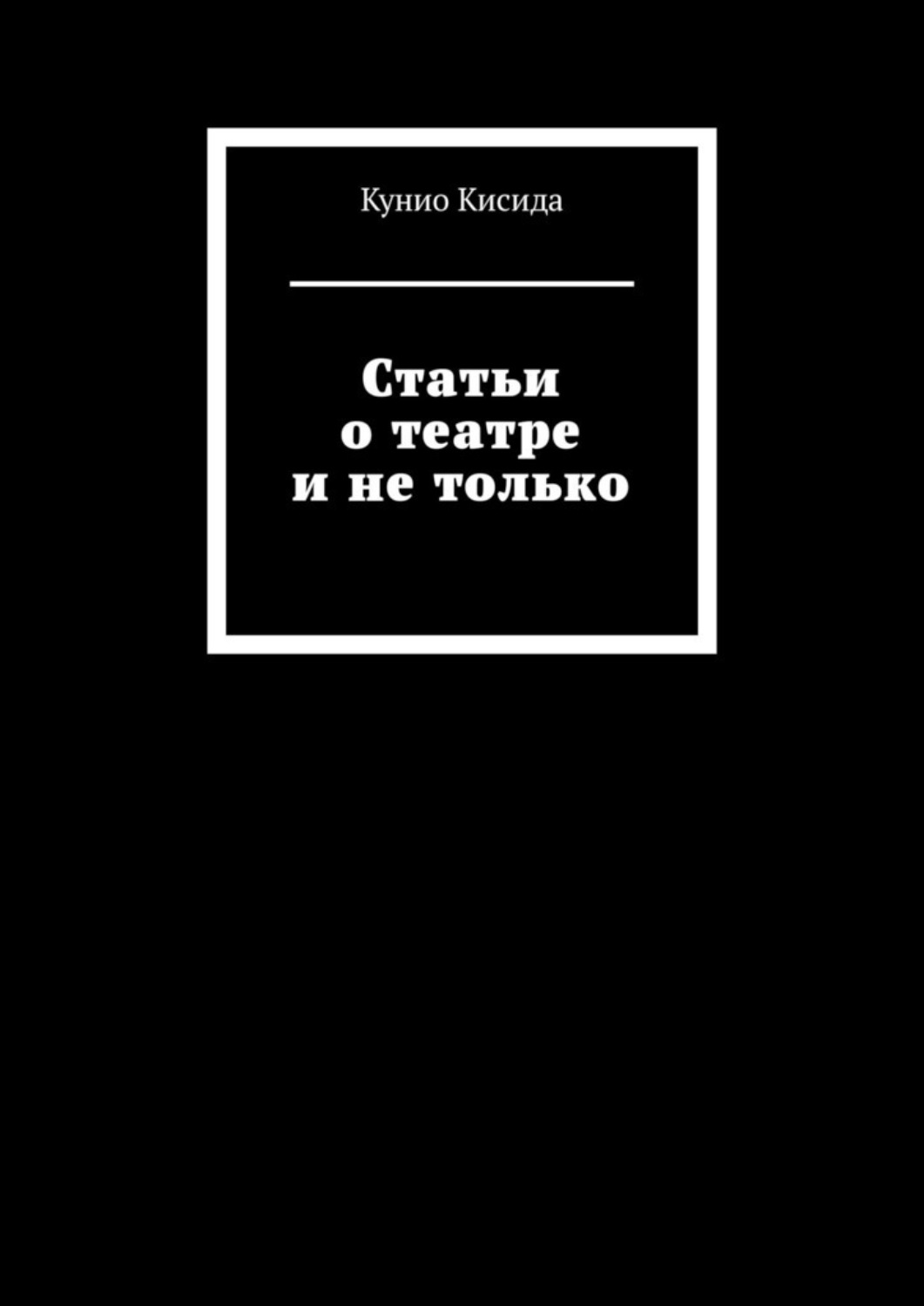 Обложка книги «Статьи о театре и не только»