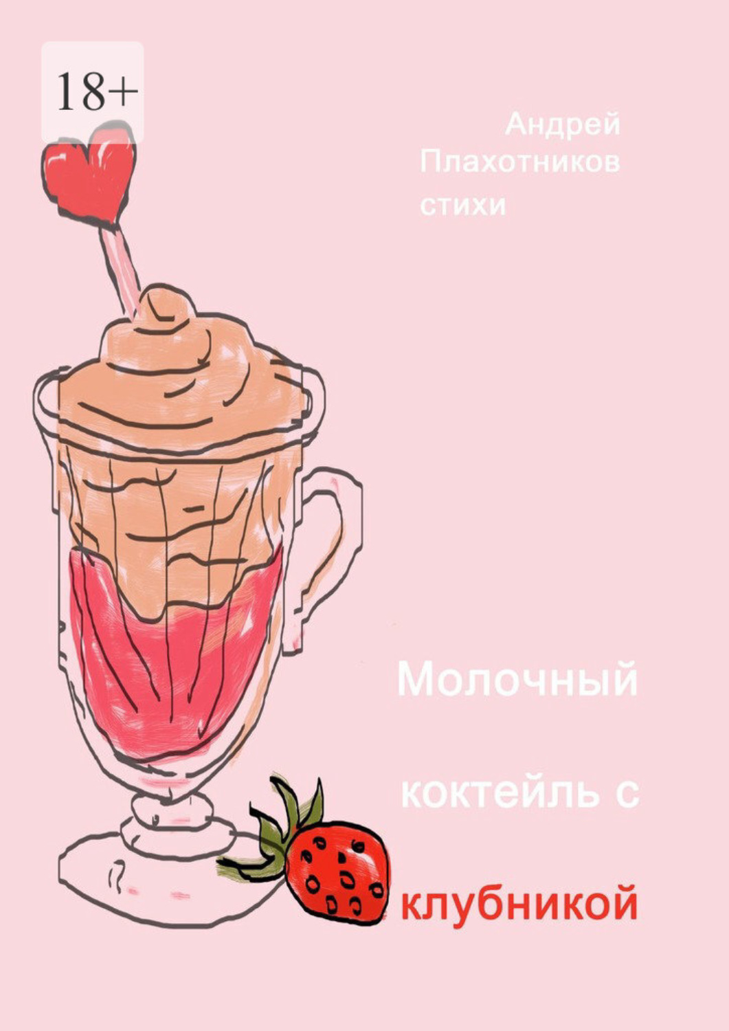 Обложка книги «Молочный коктейль с клубникой»