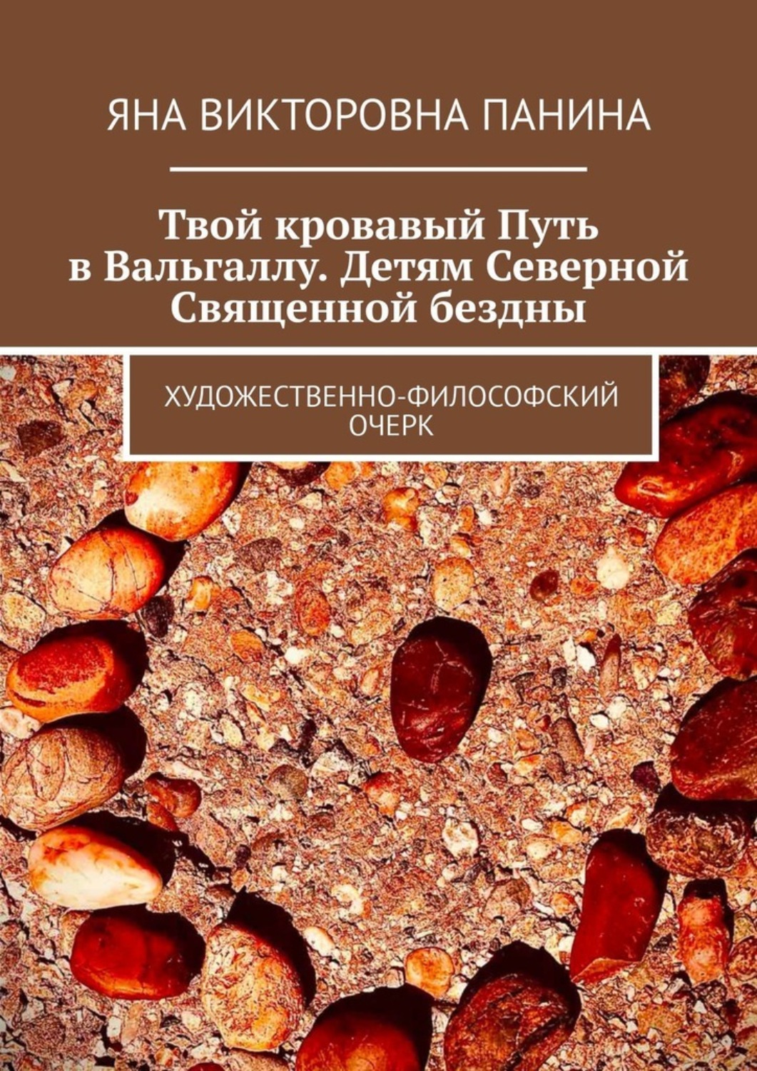 Обложка книги «Твой кровавый Путь в Вальгаллу. Детям Северной Священной бездны. Художественно-философский очерк»