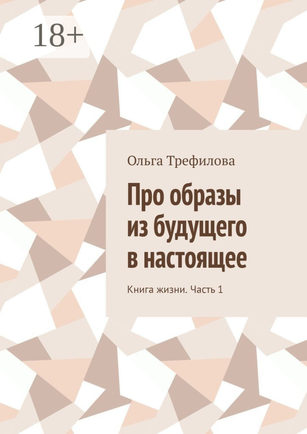Обложка книги «Про образы из будущего в настоящее. Книга жизни. Часть 1»