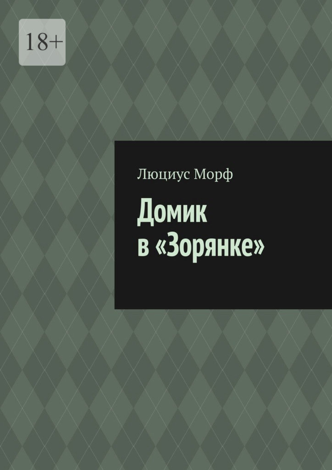 Обложка книги «Домик в «Зорянке»»