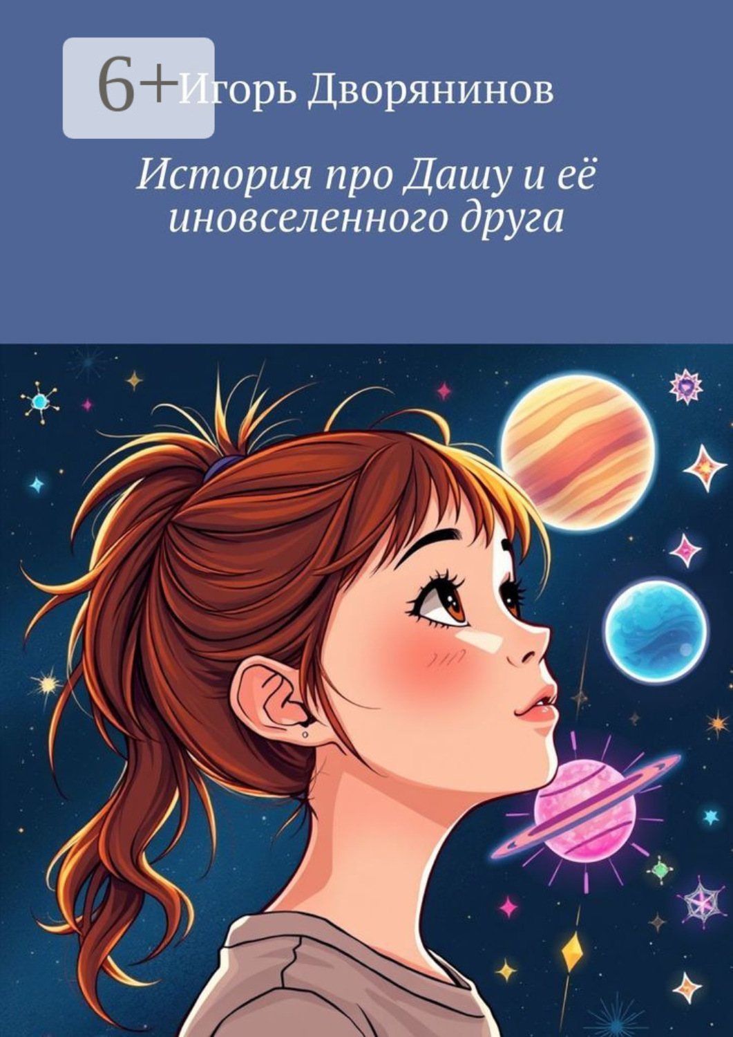 Обложка книги «История про Дашу и её иновселенного друга»