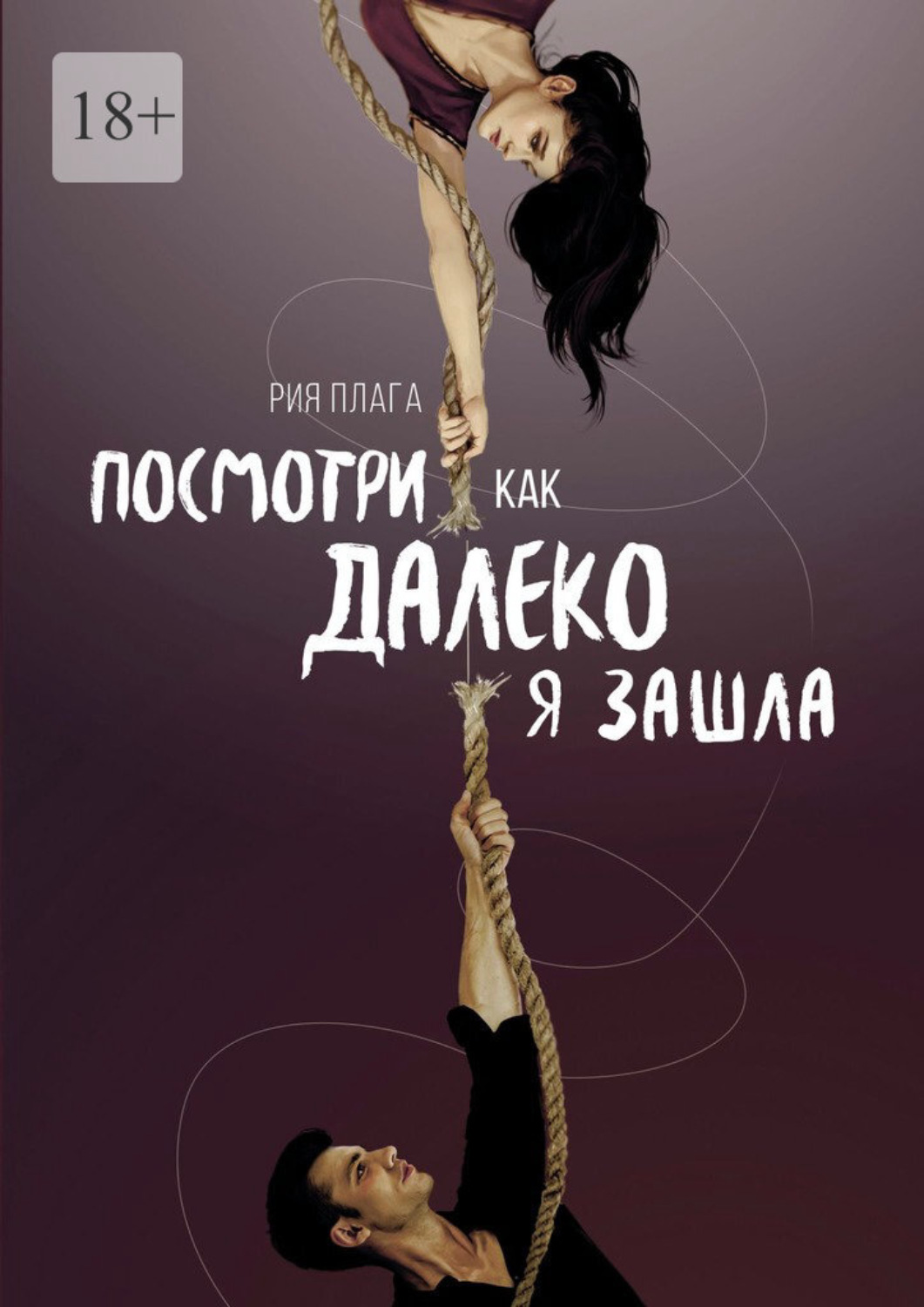 Обложка книги «Посмотри, как далеко я зашла»