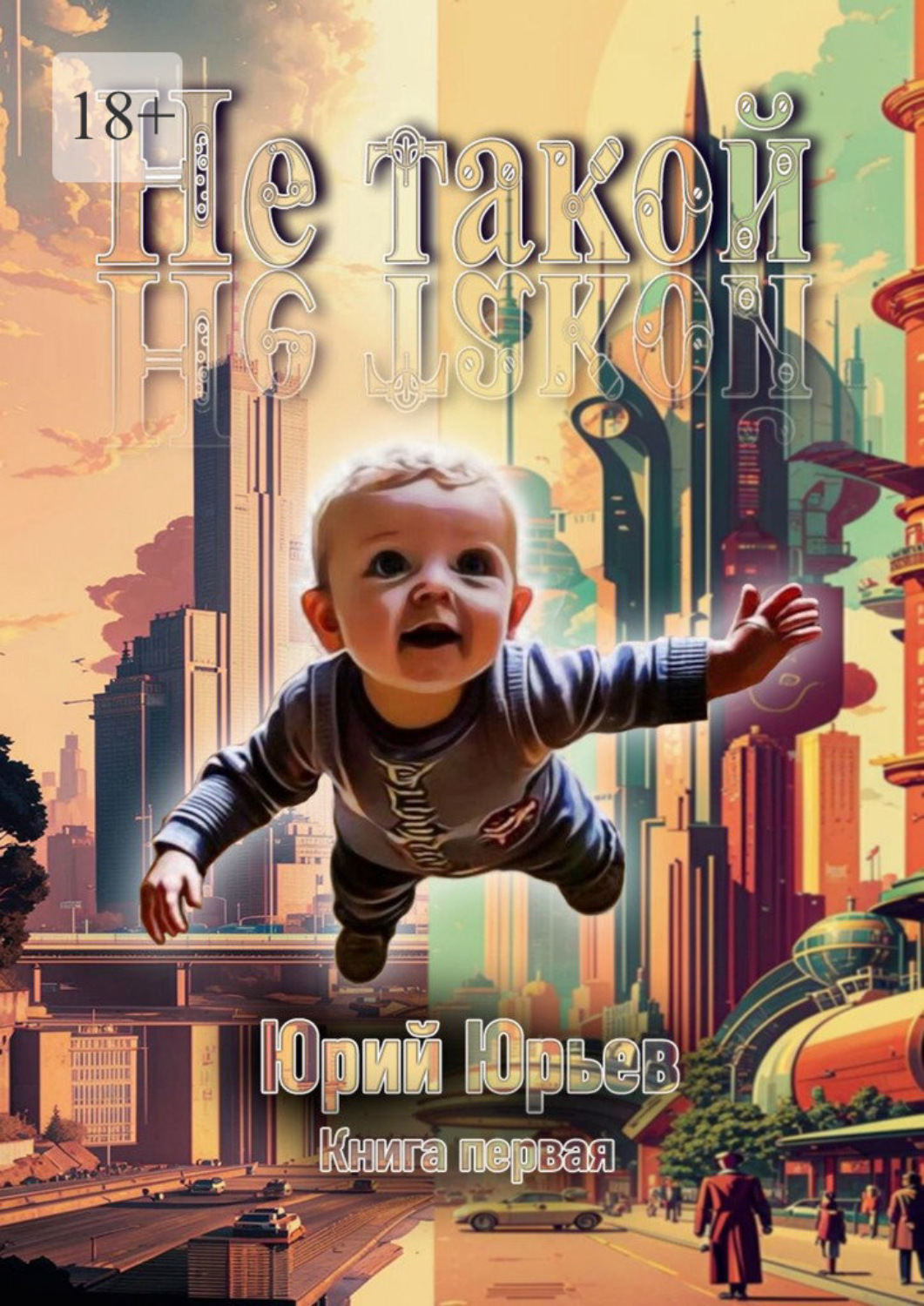 Обложка книги «Не такой. Книга первая»
