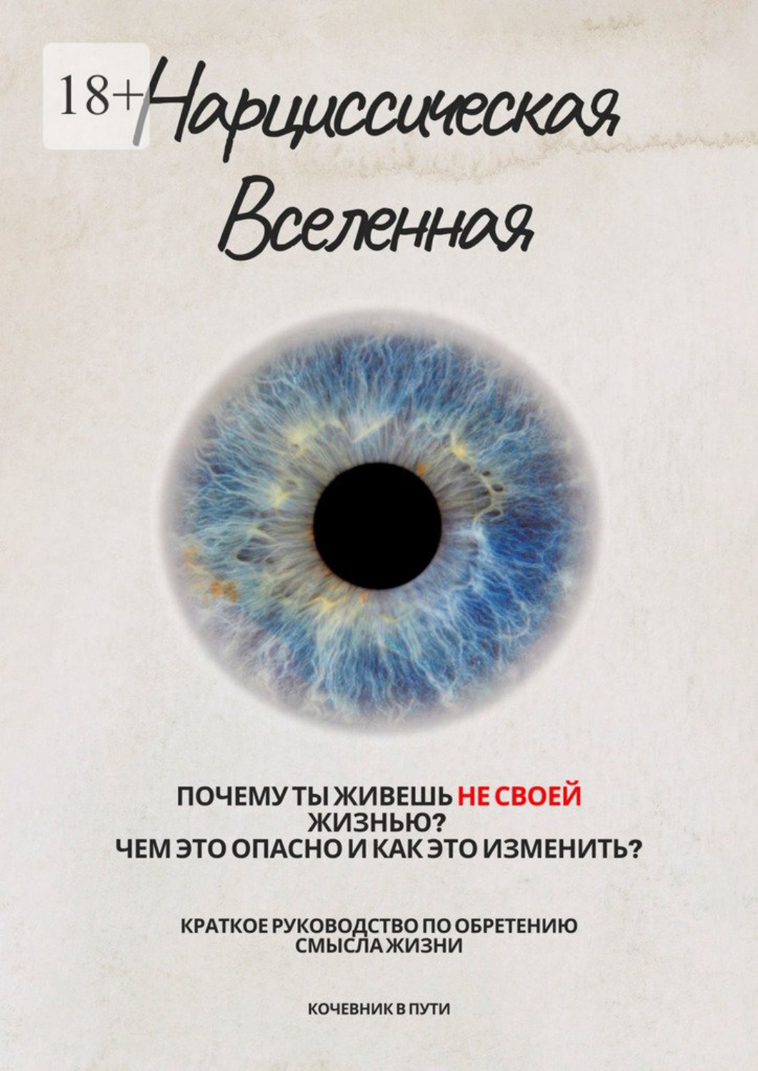 Обложка книги «Нарциссическая Вселенная»