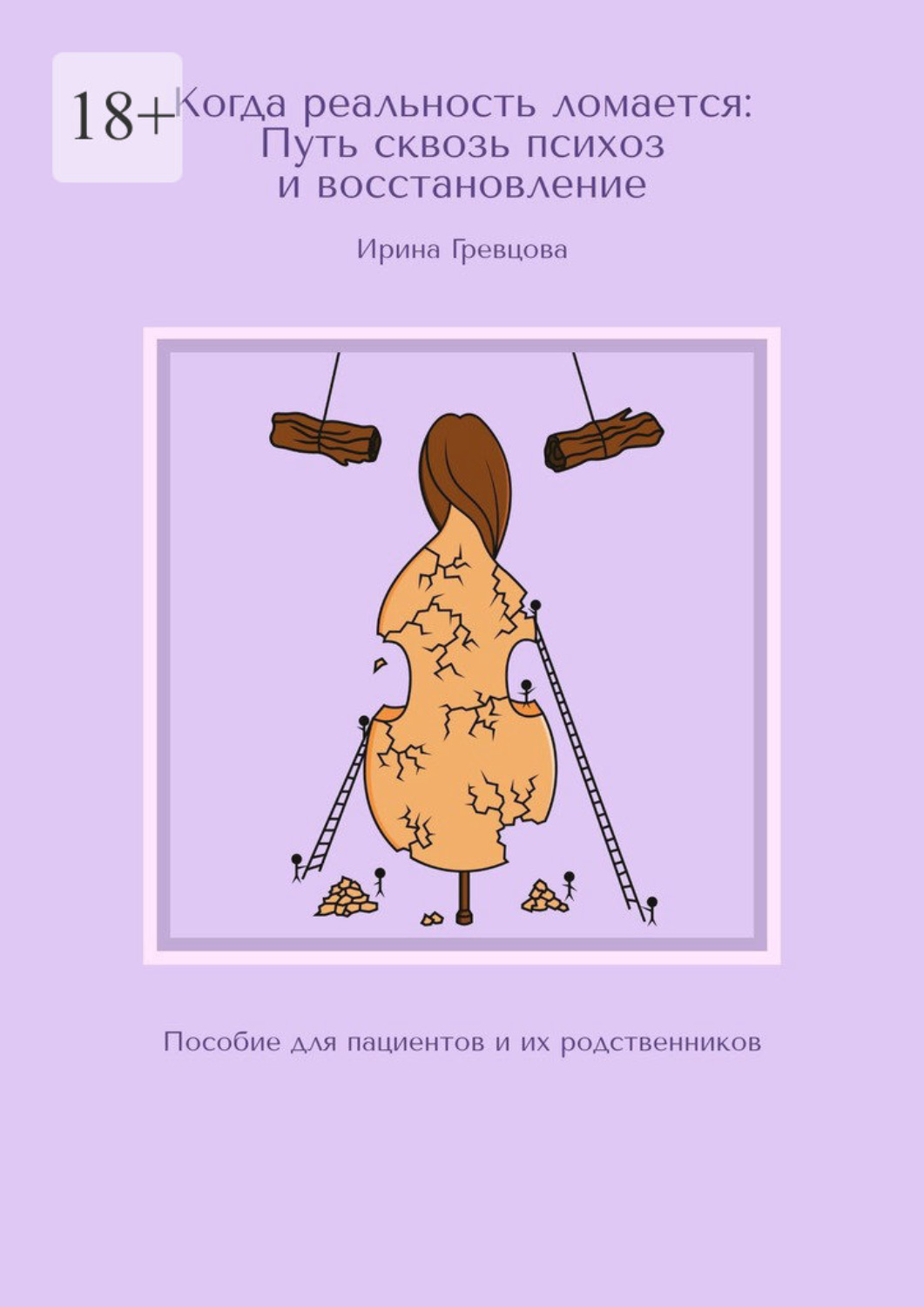 Обложка книги «Когда реальность ломается: Путь сквозь психоз и восстановление. Пособие для пациентов и их родственников»