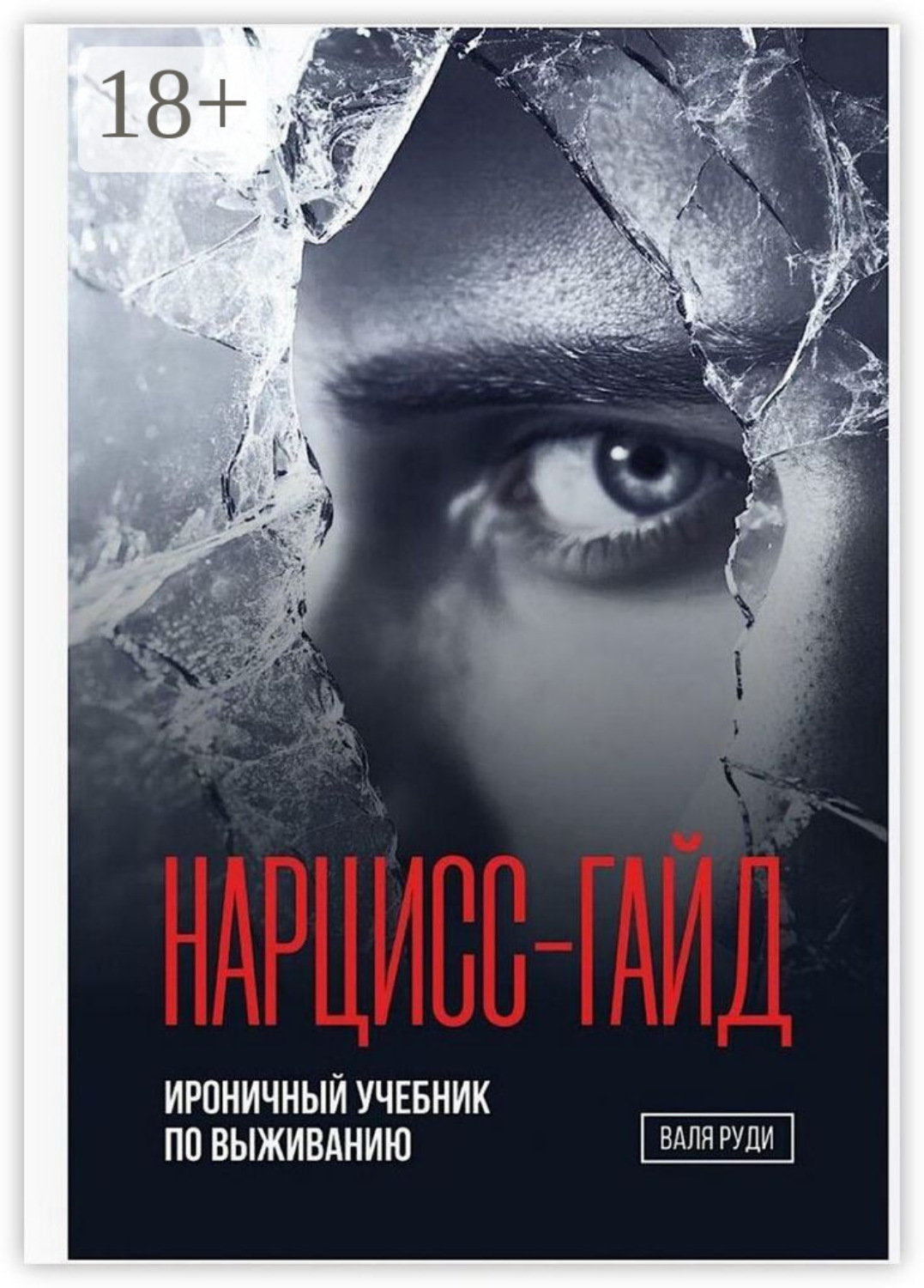 Обложка книги «Нарцисс-гайд. Ироничный учебник по выживанию»