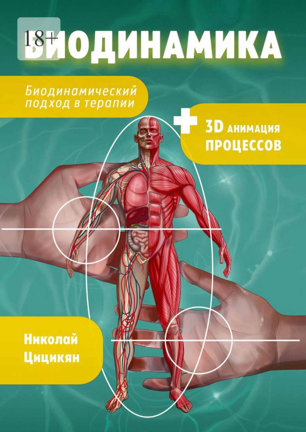 Обложка книги «Биодинамика. Биодинамический подход в терапии»