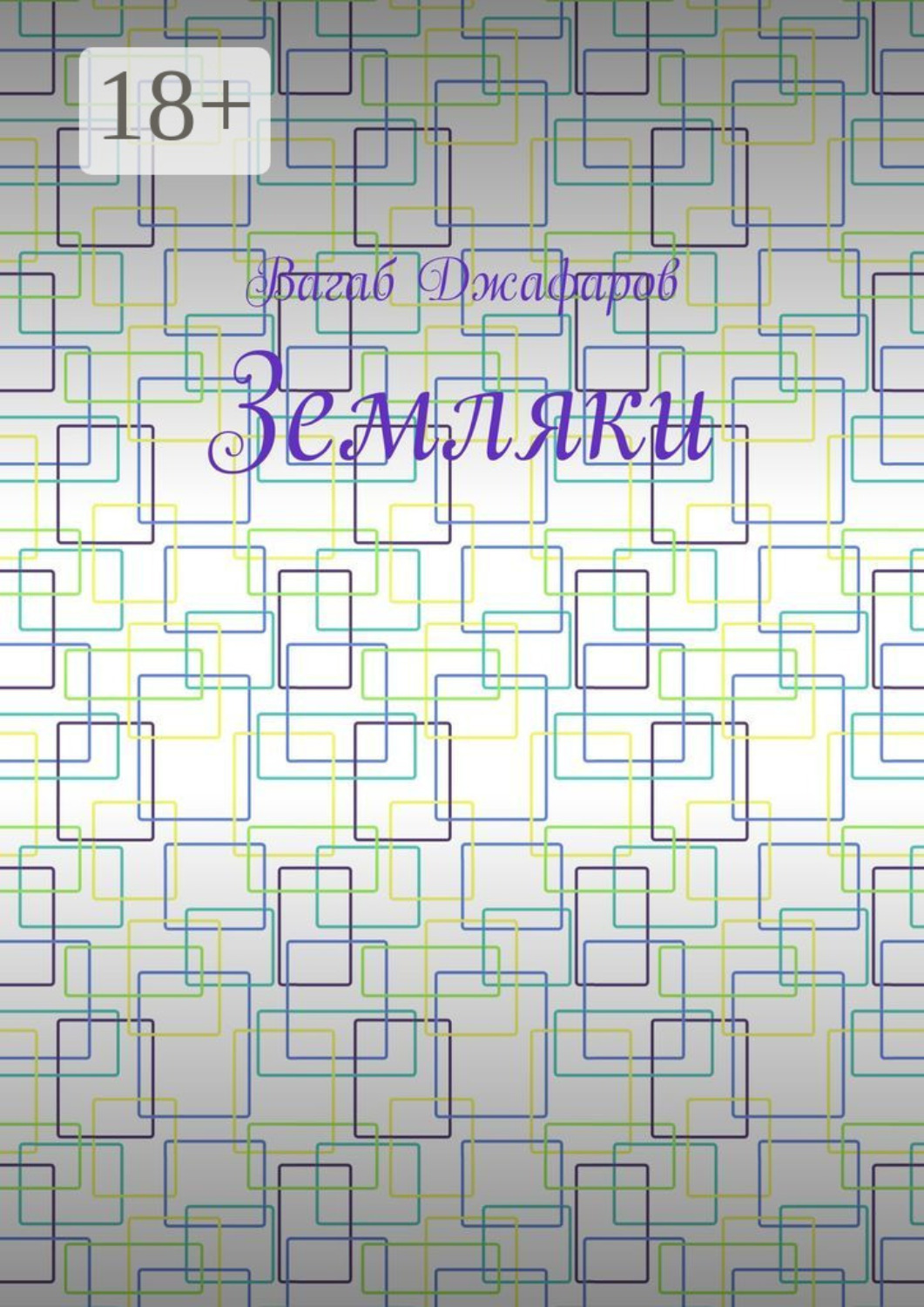 Обложка книги «Земляки»