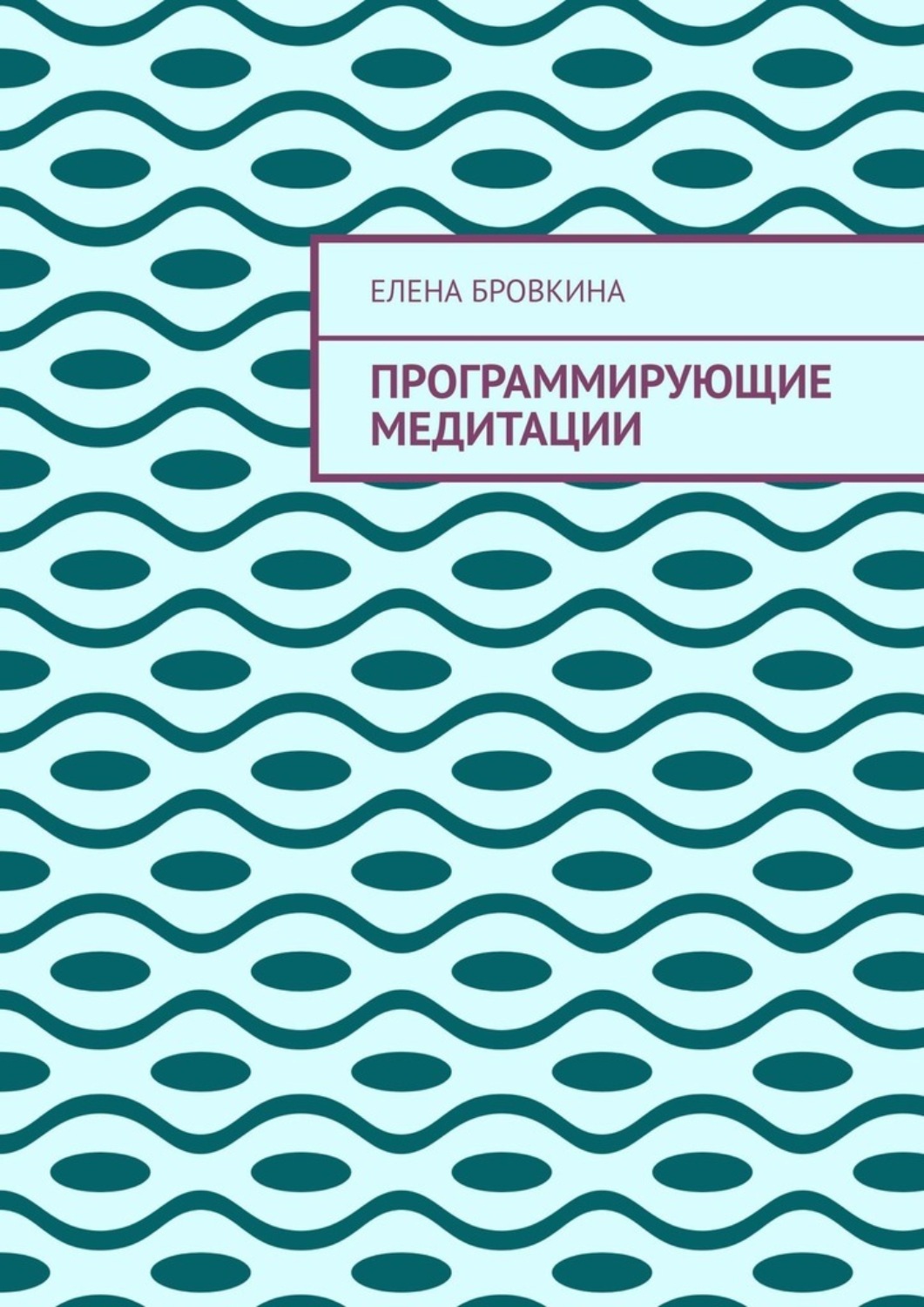 Обложка книги «Программирующие медитации»