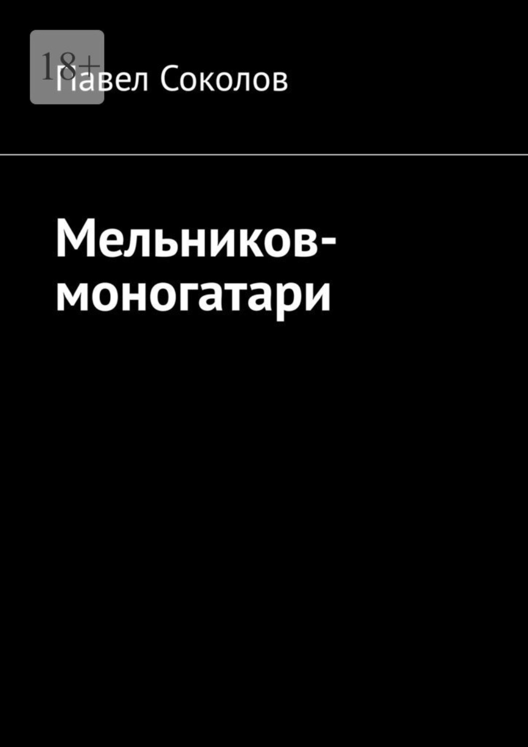 Обложка книги «Мельников-моногатари»