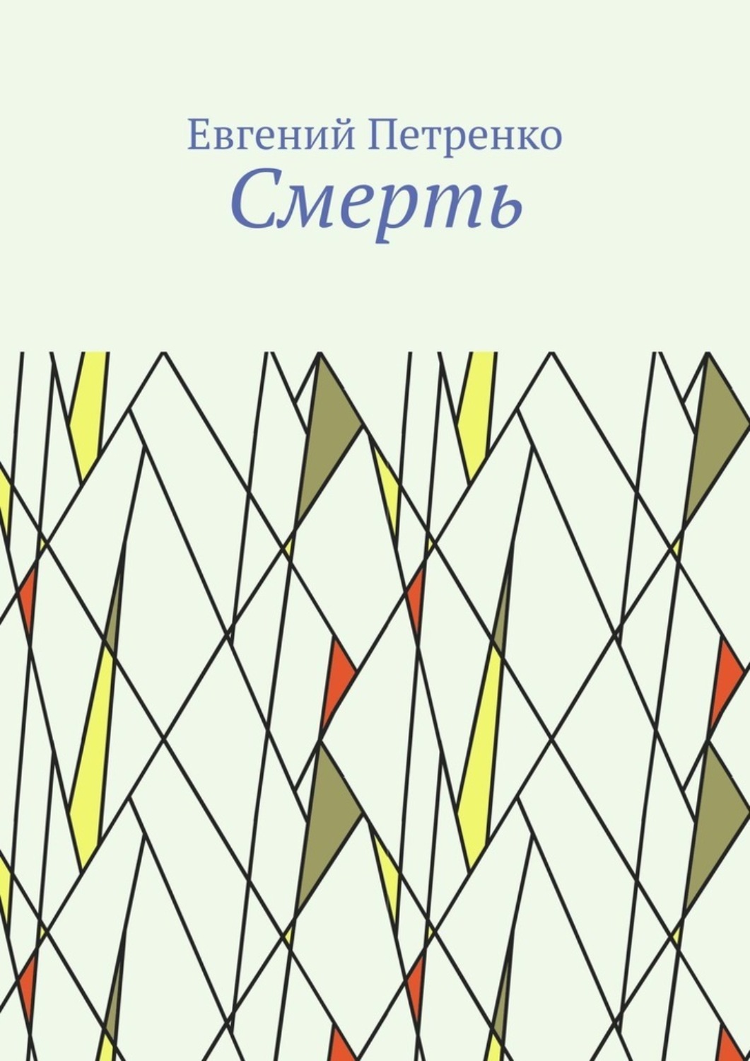 Обложка книги «Смерть»