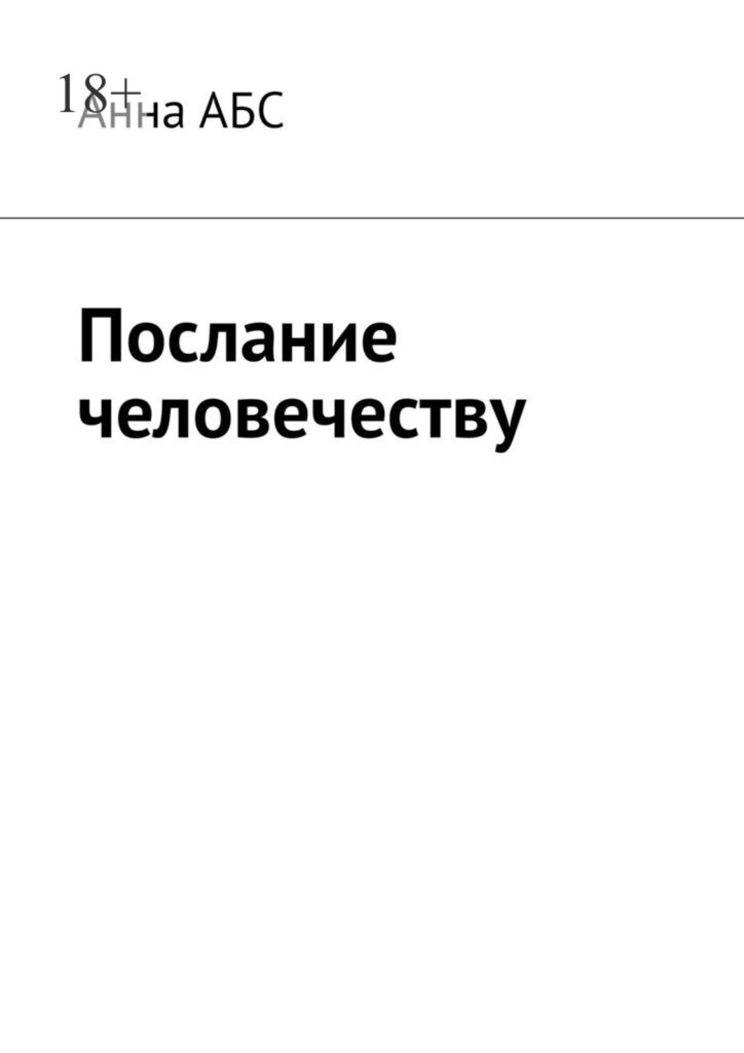 Обложка книги «Послание человечеству»