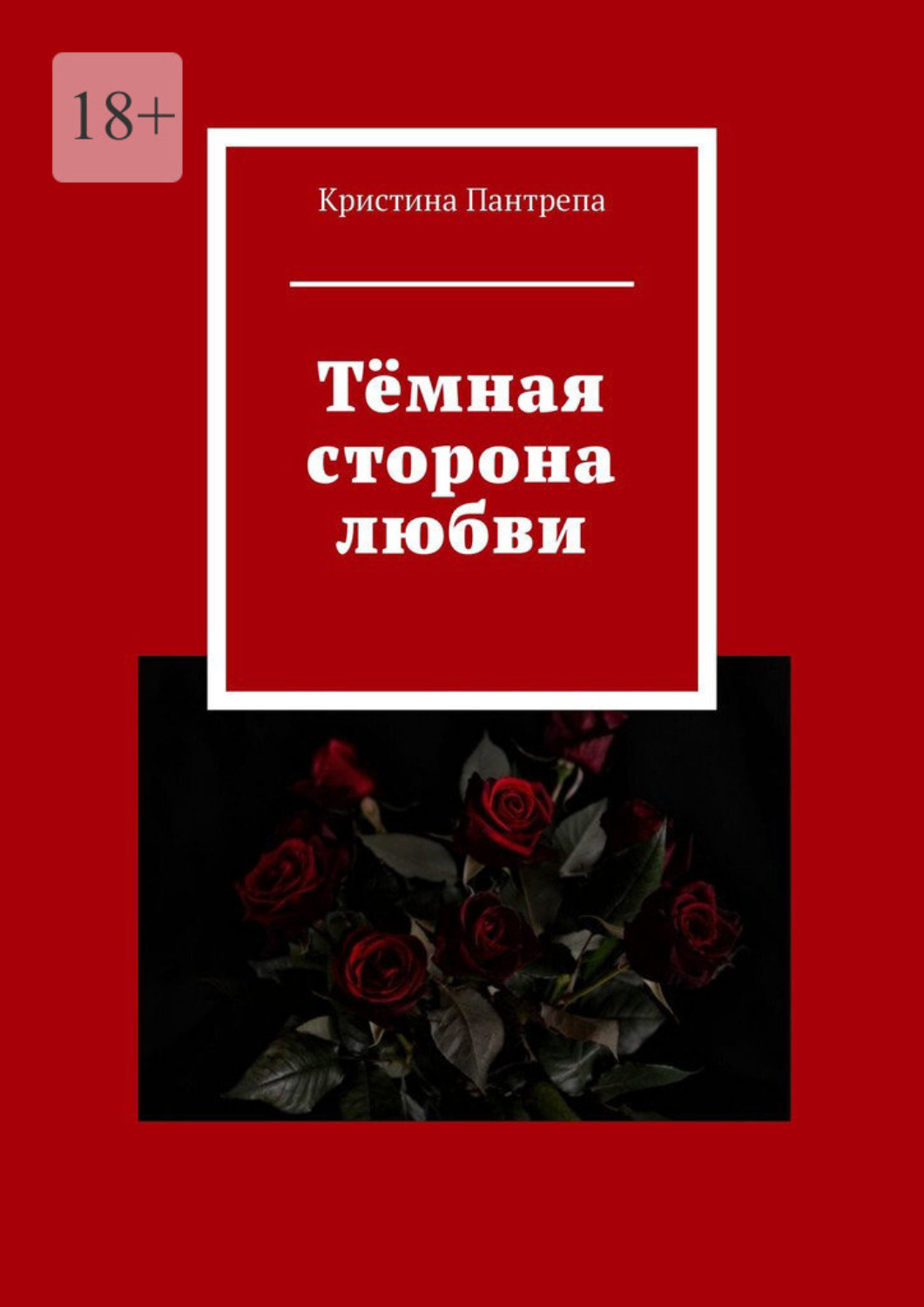 Обложка книги «Тёмная сторона любви»