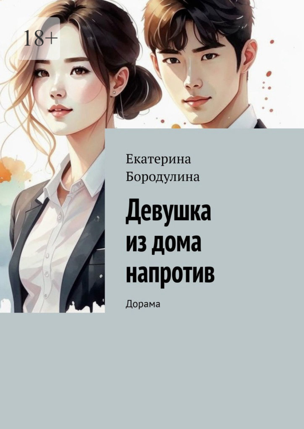 Обложка книги «Девушка из дома напротив. Дорама»