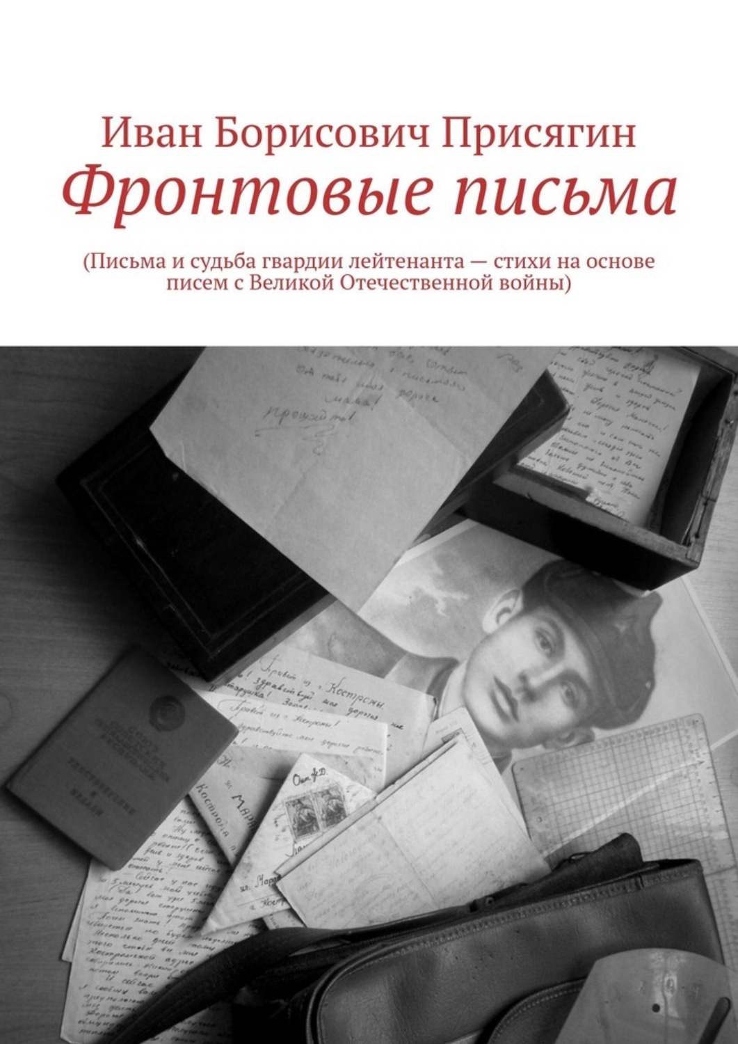 Обложка книги «Фронтовые письма. (Письма и судьба гвардии лейтенанта – стихи на основе писем с Великой Отечественной войны)»