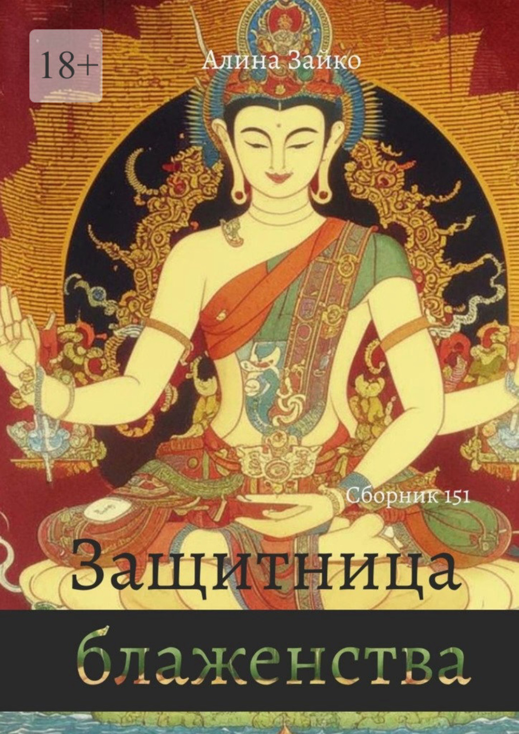 Обложка книги «Защитница блаженства. Сборник 151»