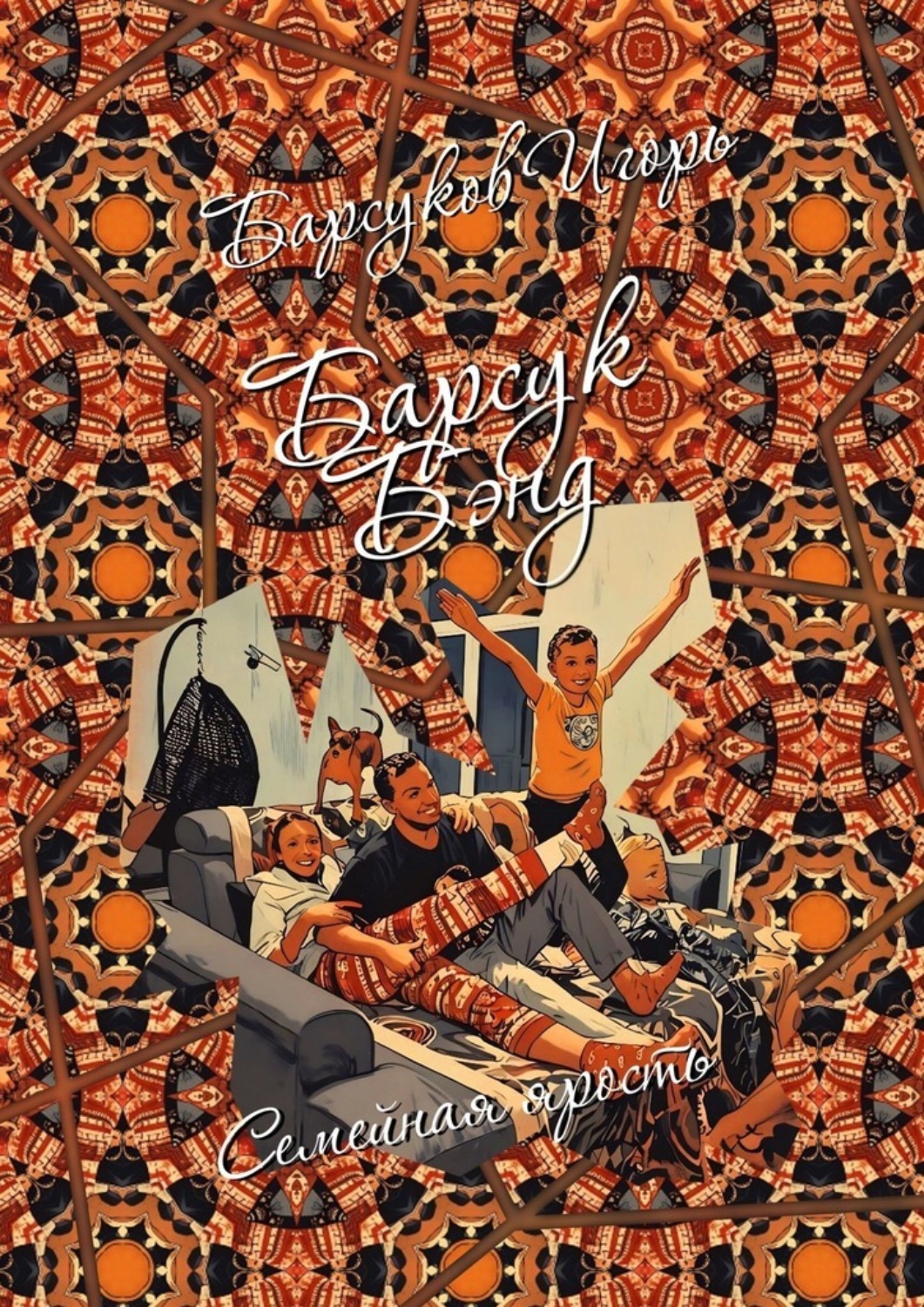 Обложка книги «Барсук-Бэнд. Семейная ярость»