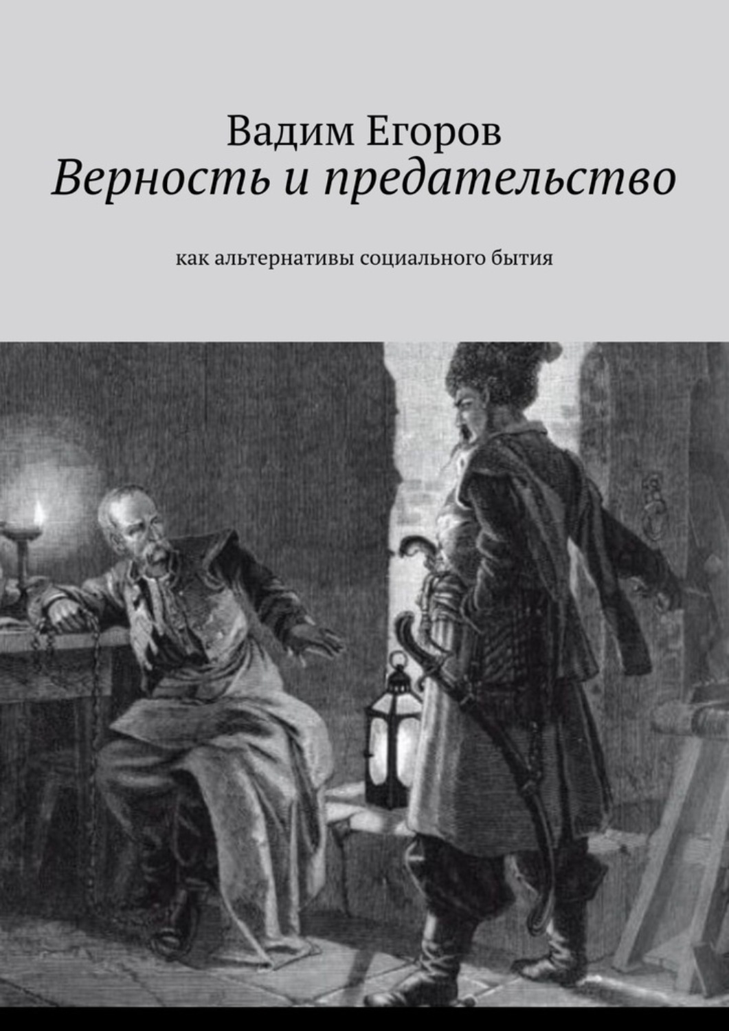 Обложка книги «Верность и предательство. Как альтернативы социального бытия»