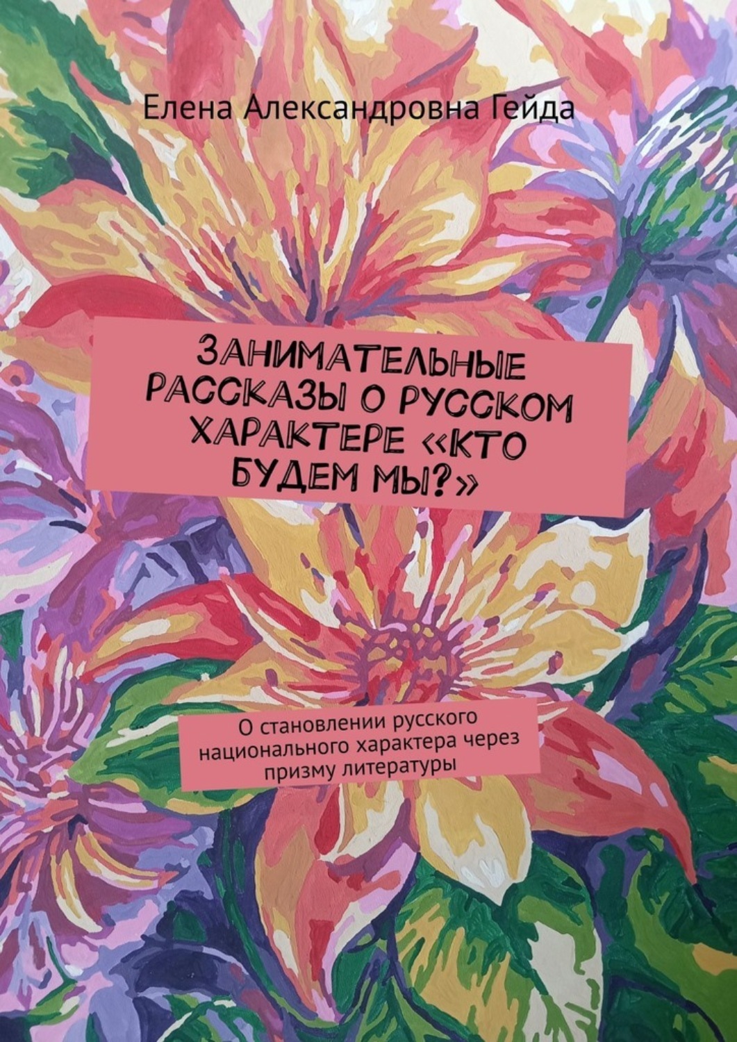 Обложка книги «Занимательные рассказы о русском характере «Кто будем мы?». О становлении русского национального характера через призму литературы»