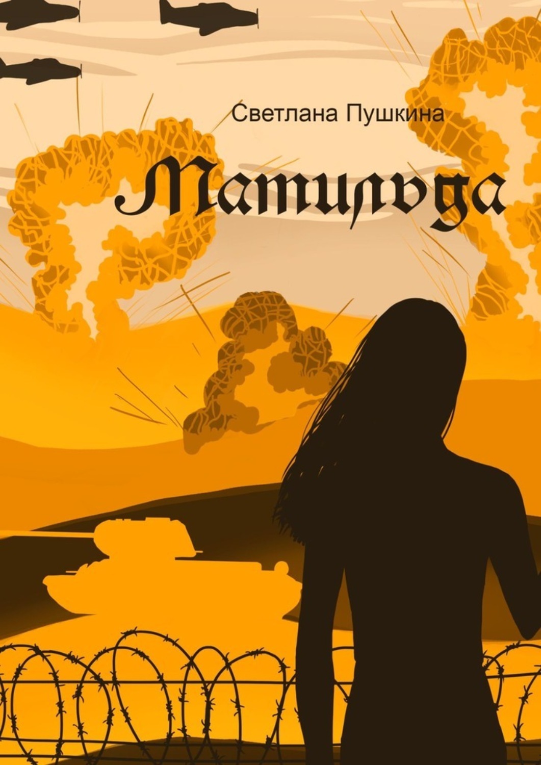 Обложка книги ««Матильда». 80-летию Победы в Великой Отечественной войне посвящается…»