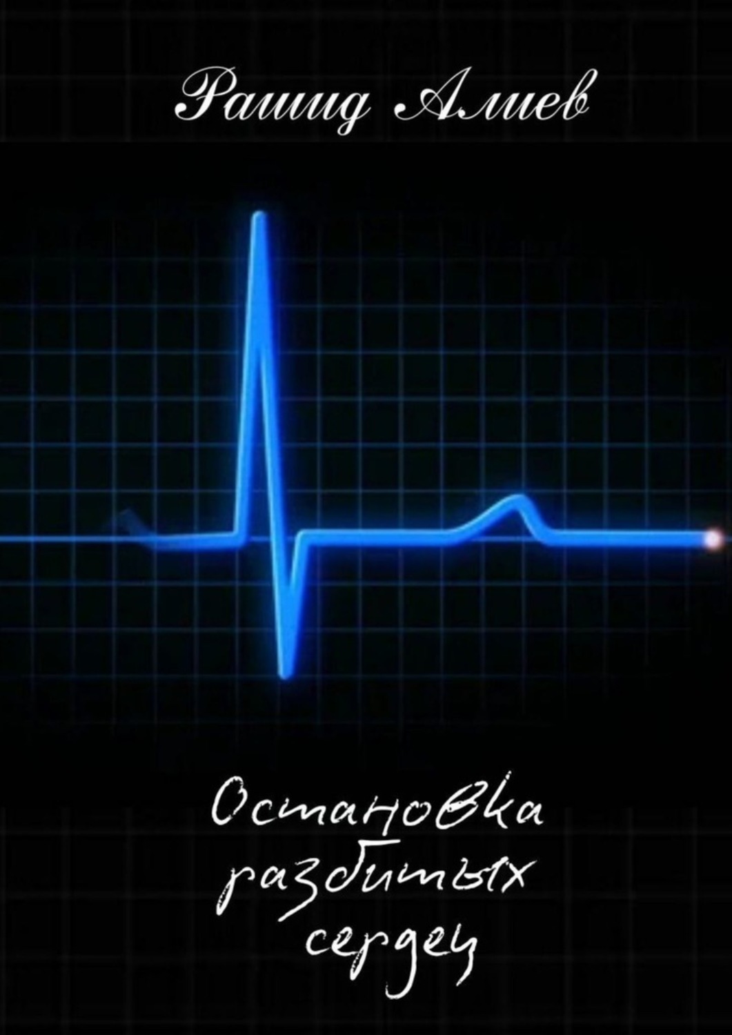 Обложка книги «Остановка разбитых сердец»