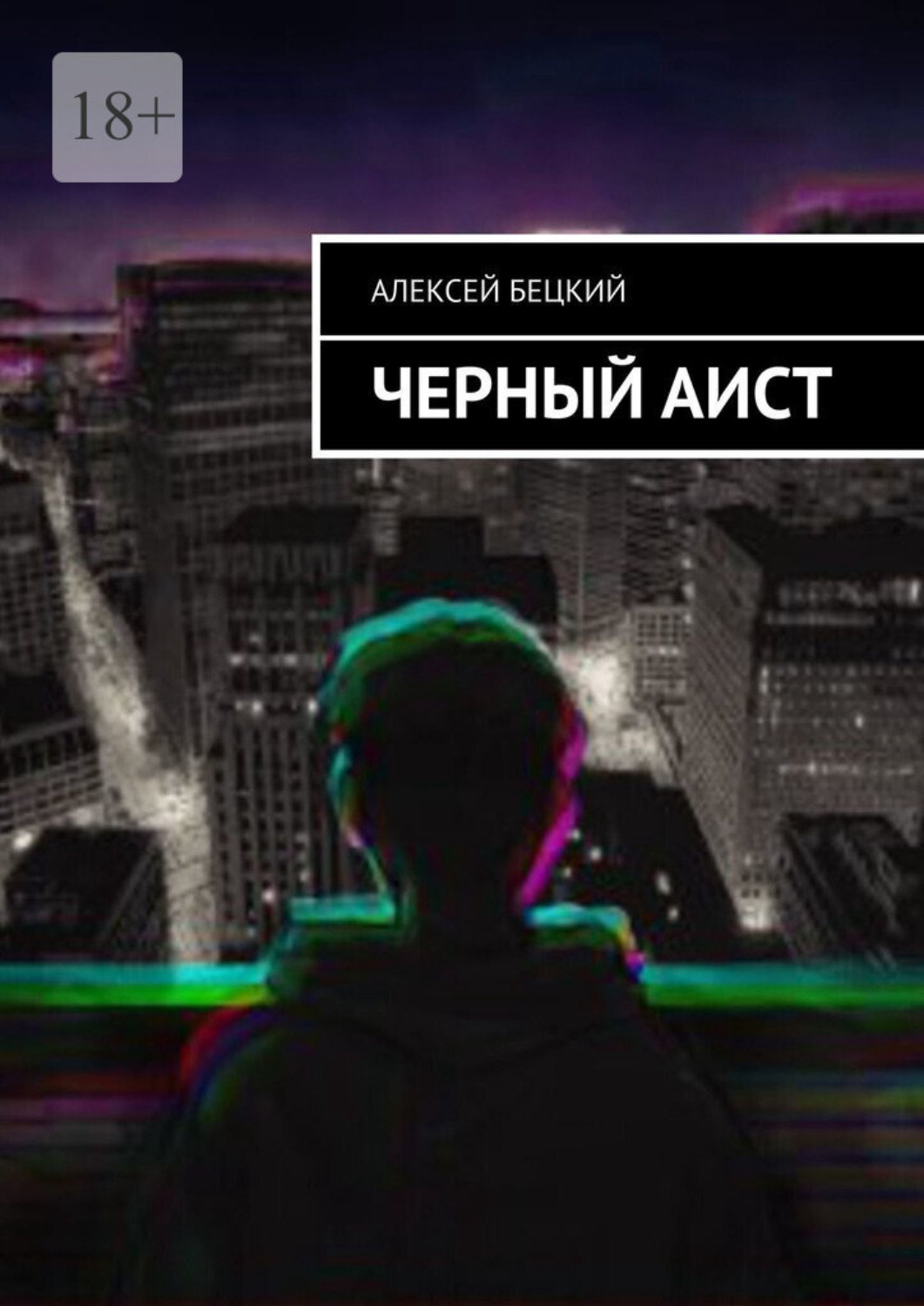 Обложка книги «Черный аист»