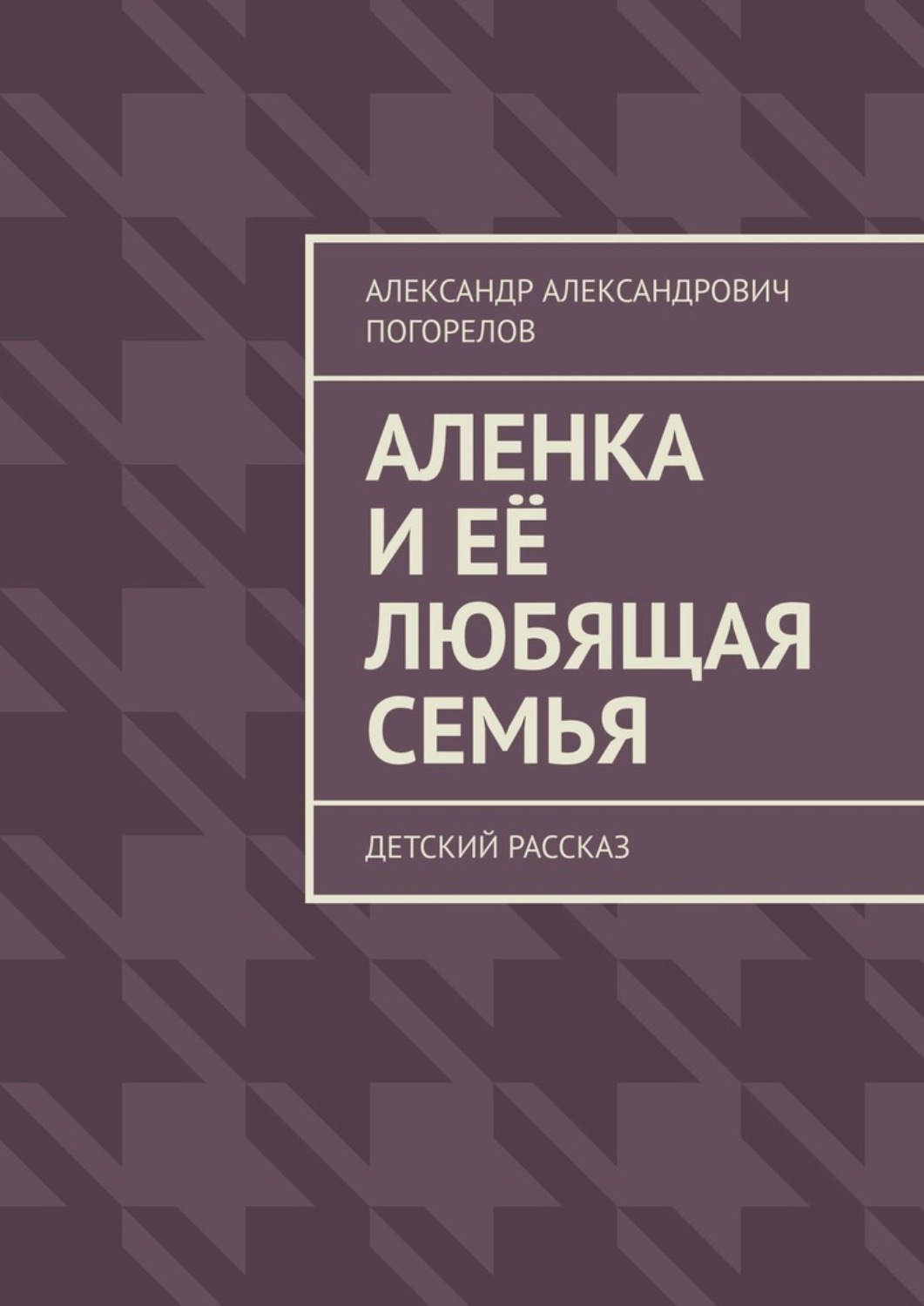 Обложка книги «Аленка и её любящая семья. Детский рассказ»