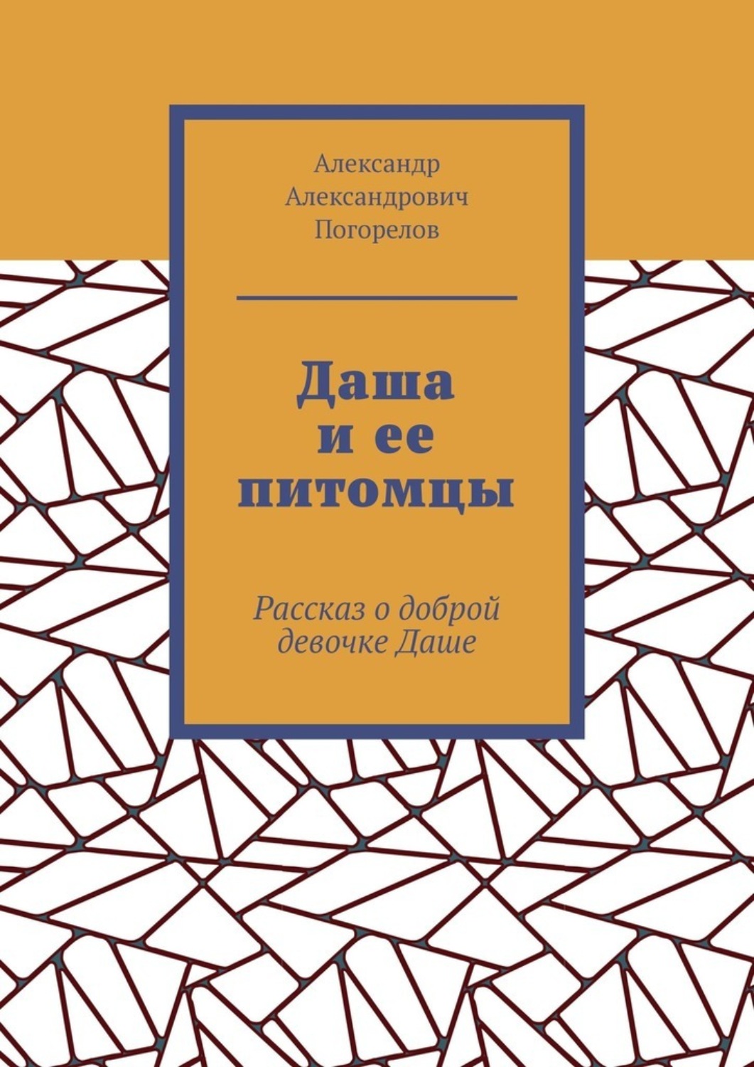 Обложка книги «Даша и ее питомцы. Рассказ о доброй девочке Даше»