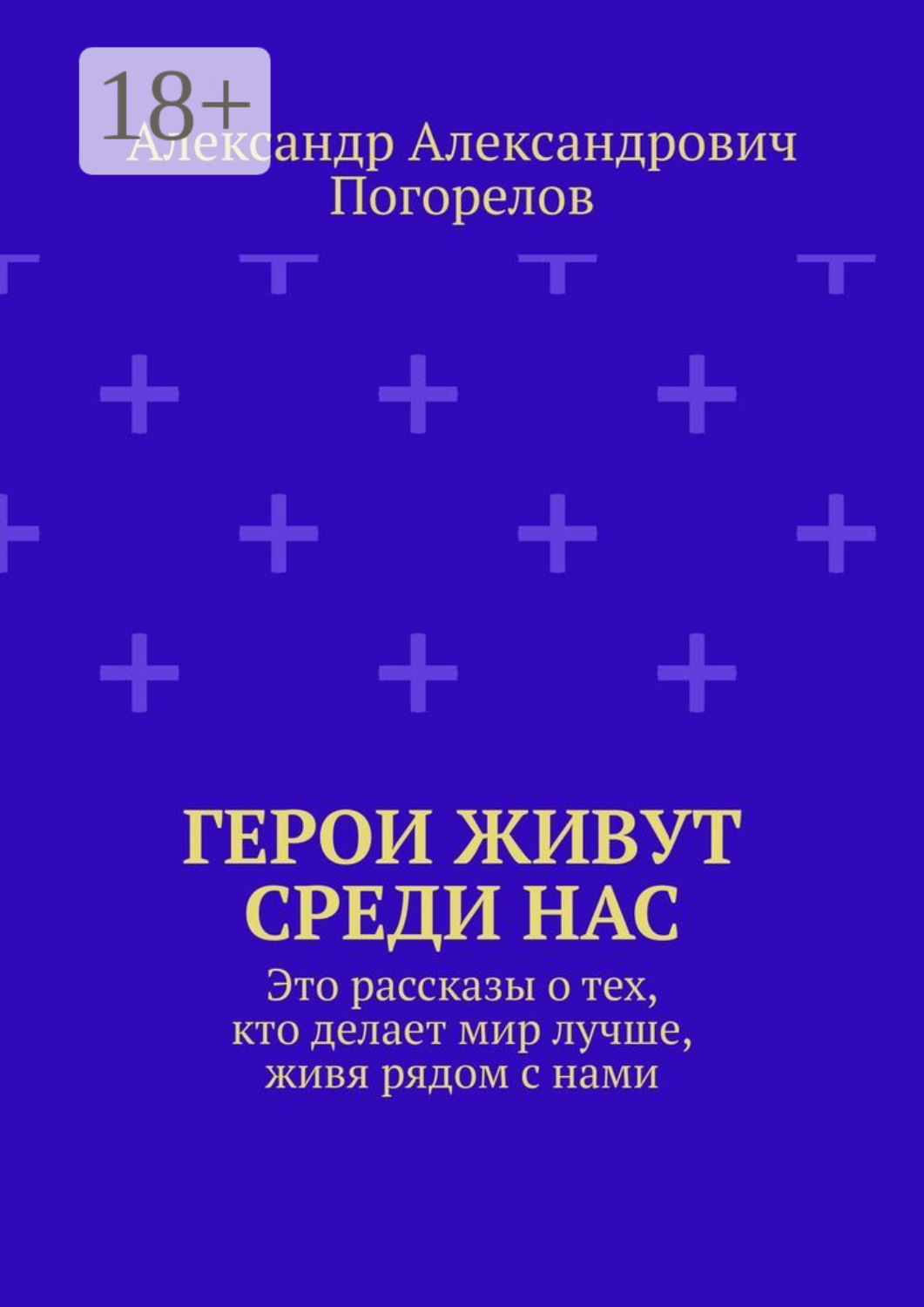 Обложка книги «Герои живут среди нас. Это рассказы о тех, кто делает мир лучше, живя рядом с нами»