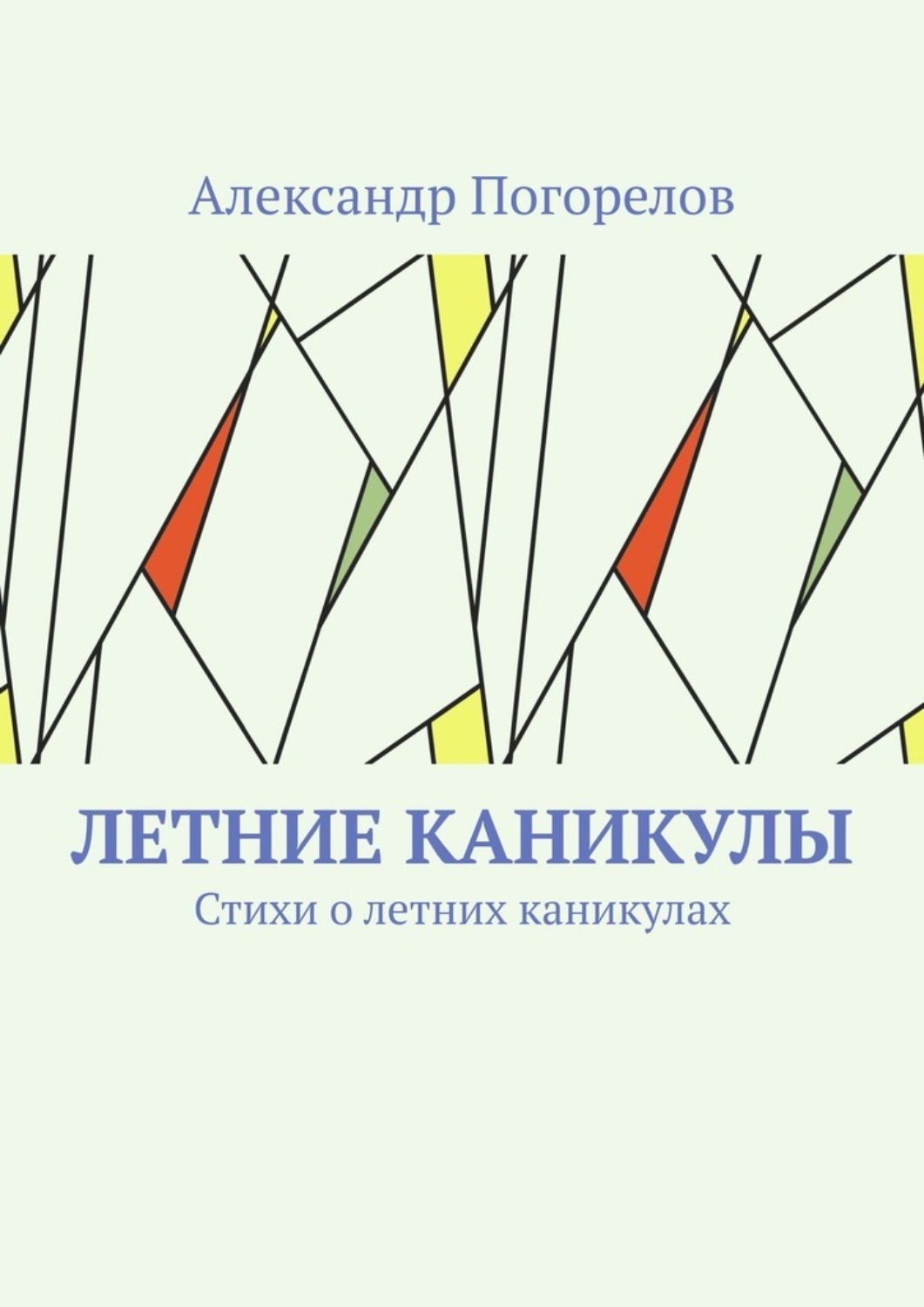 Обложка книги «Летние каникулы. Стихи о летних каникулах»