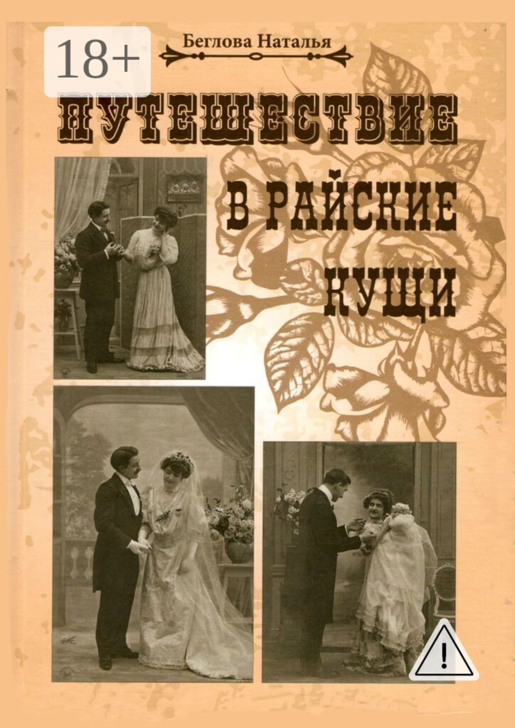 Обложка книги «Путешествие в райские кущи»