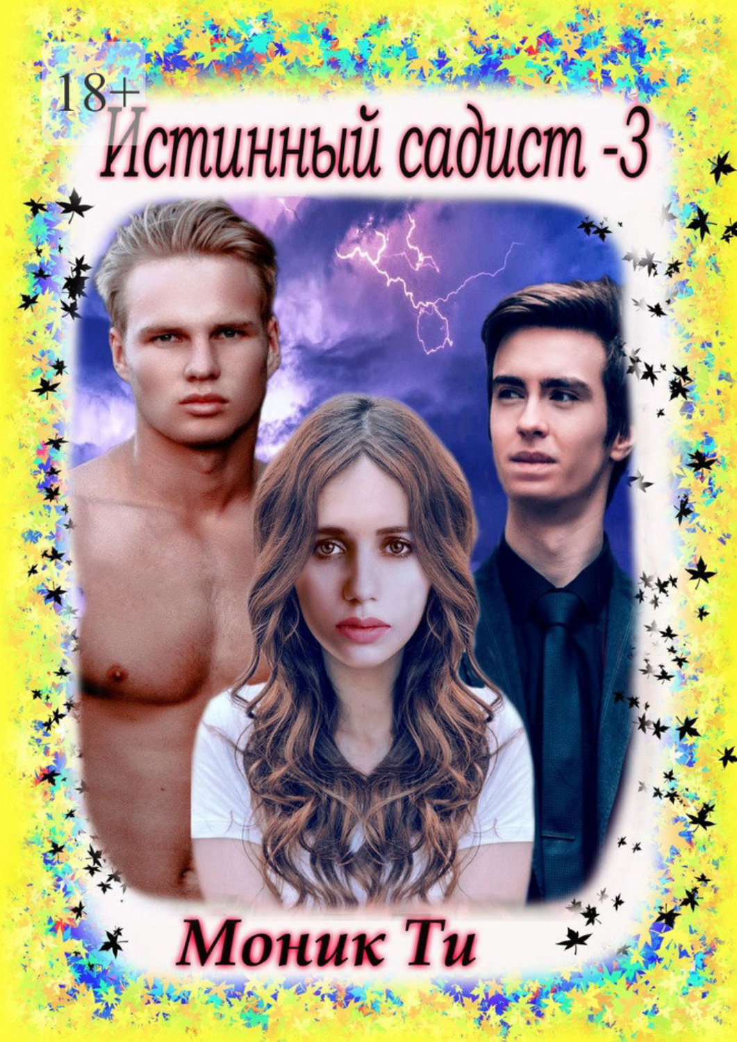 Обложка книги «Истинный садист – 3»