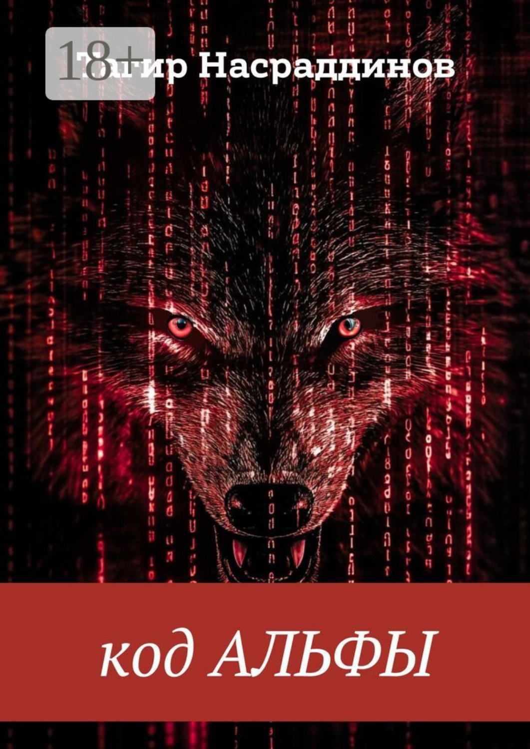 Обложка книги «Код Альфы»