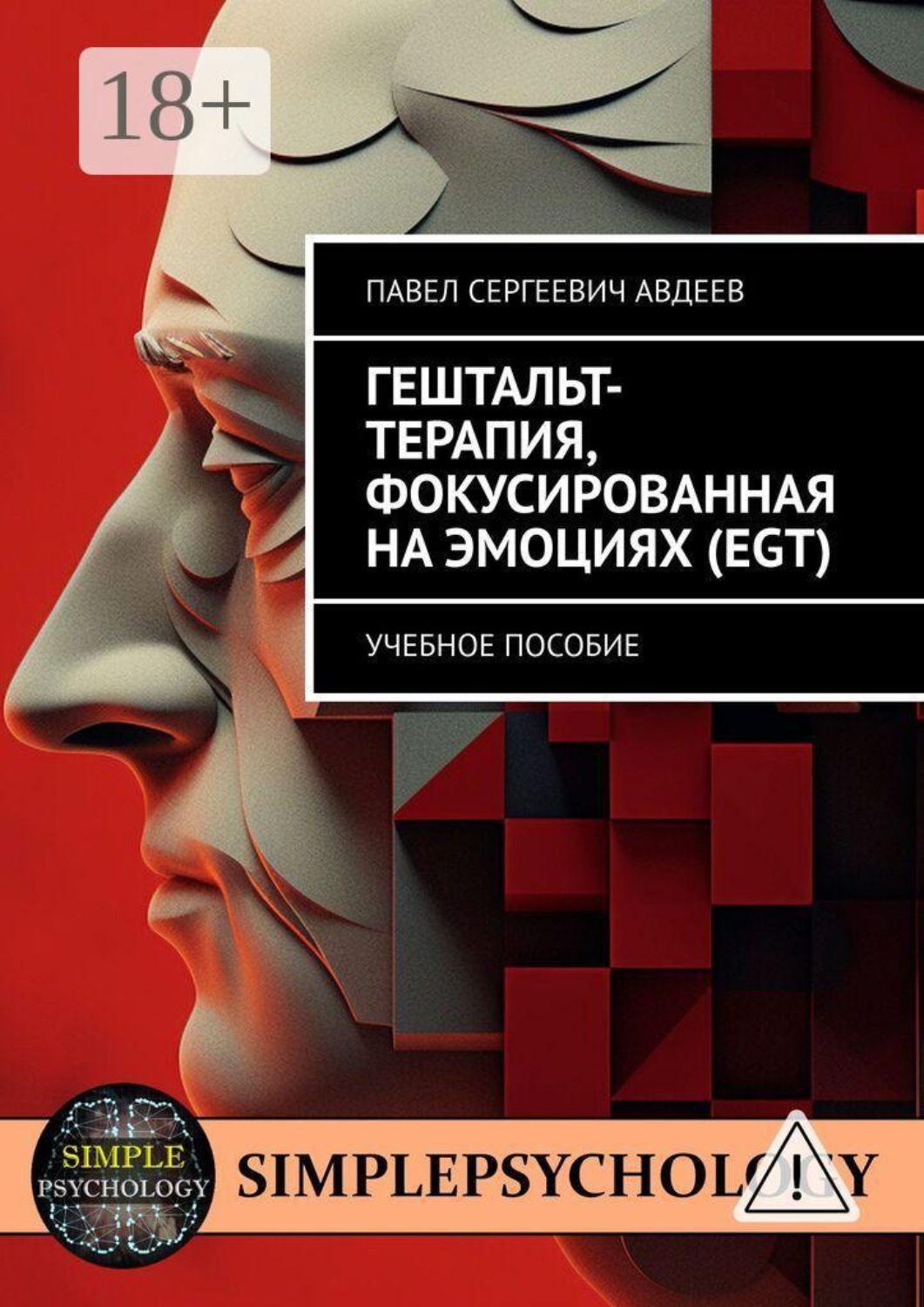 Обложка книги «Гештальт-терапия, фокусированная на эмоциях (EGT). Учебное пособие»