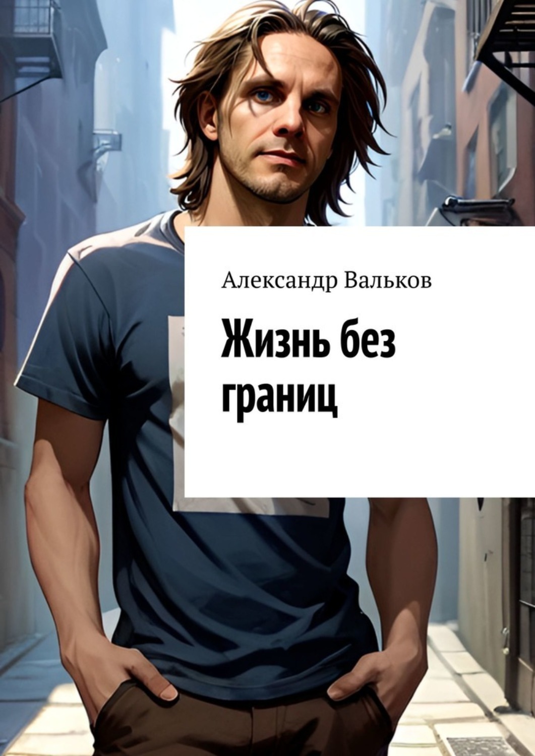 Обложка книги «Жизнь без границ»