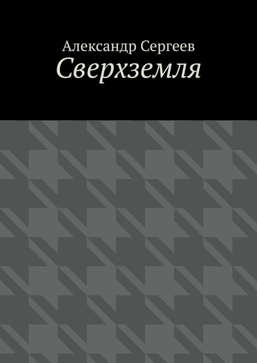 Обложка книги «Сверхземля»